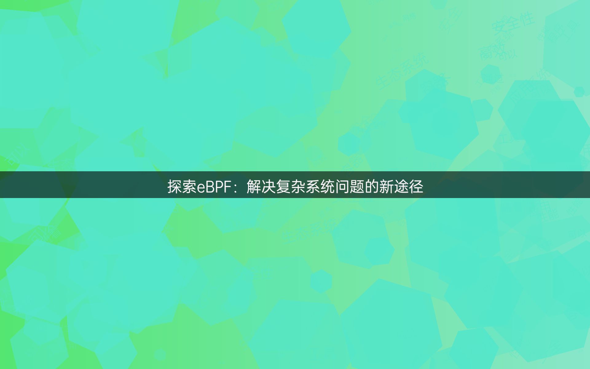 探索eBPF：解决复杂系统问题的新途径