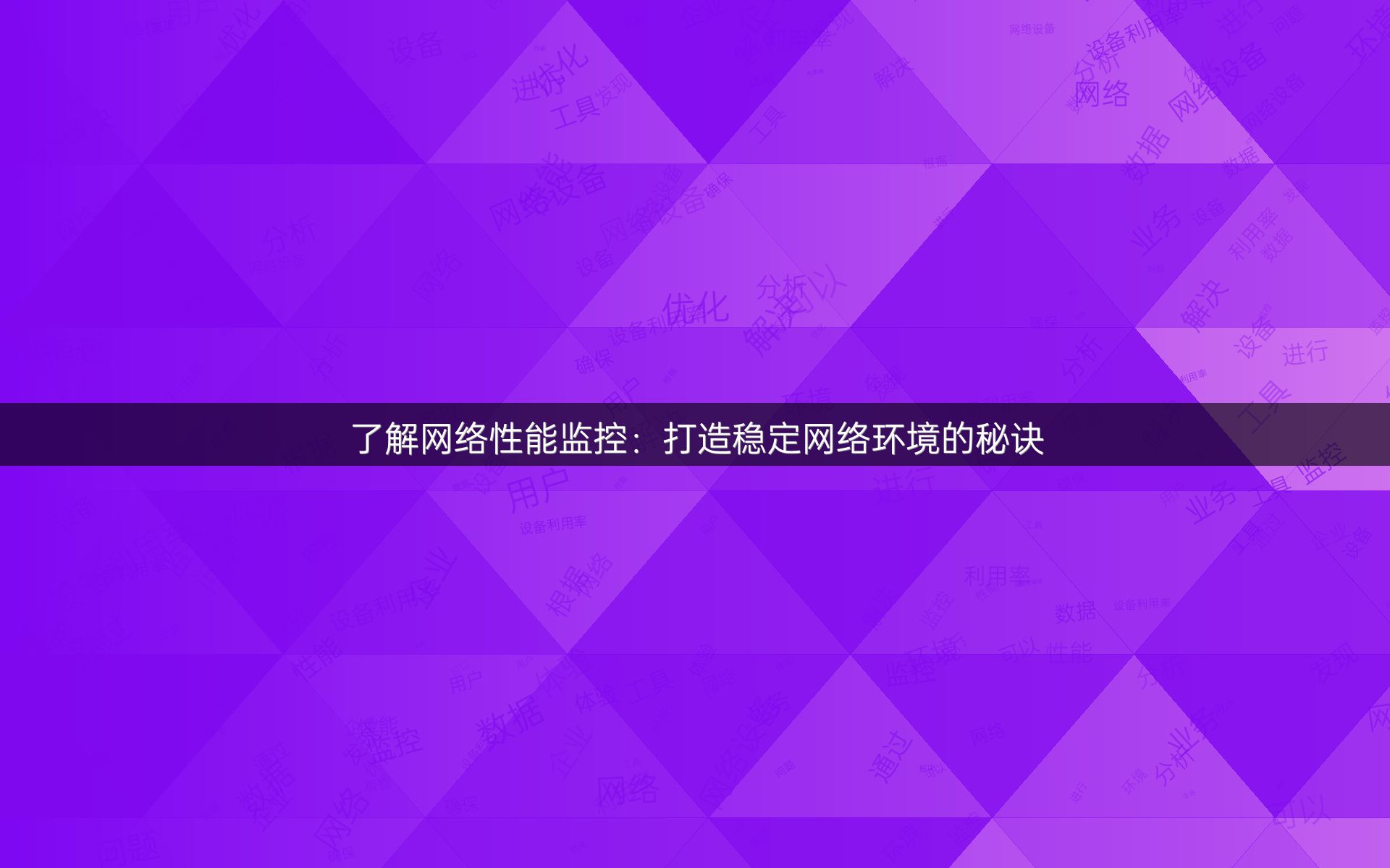了解网络性能监控：打造稳定网络环境的秘诀