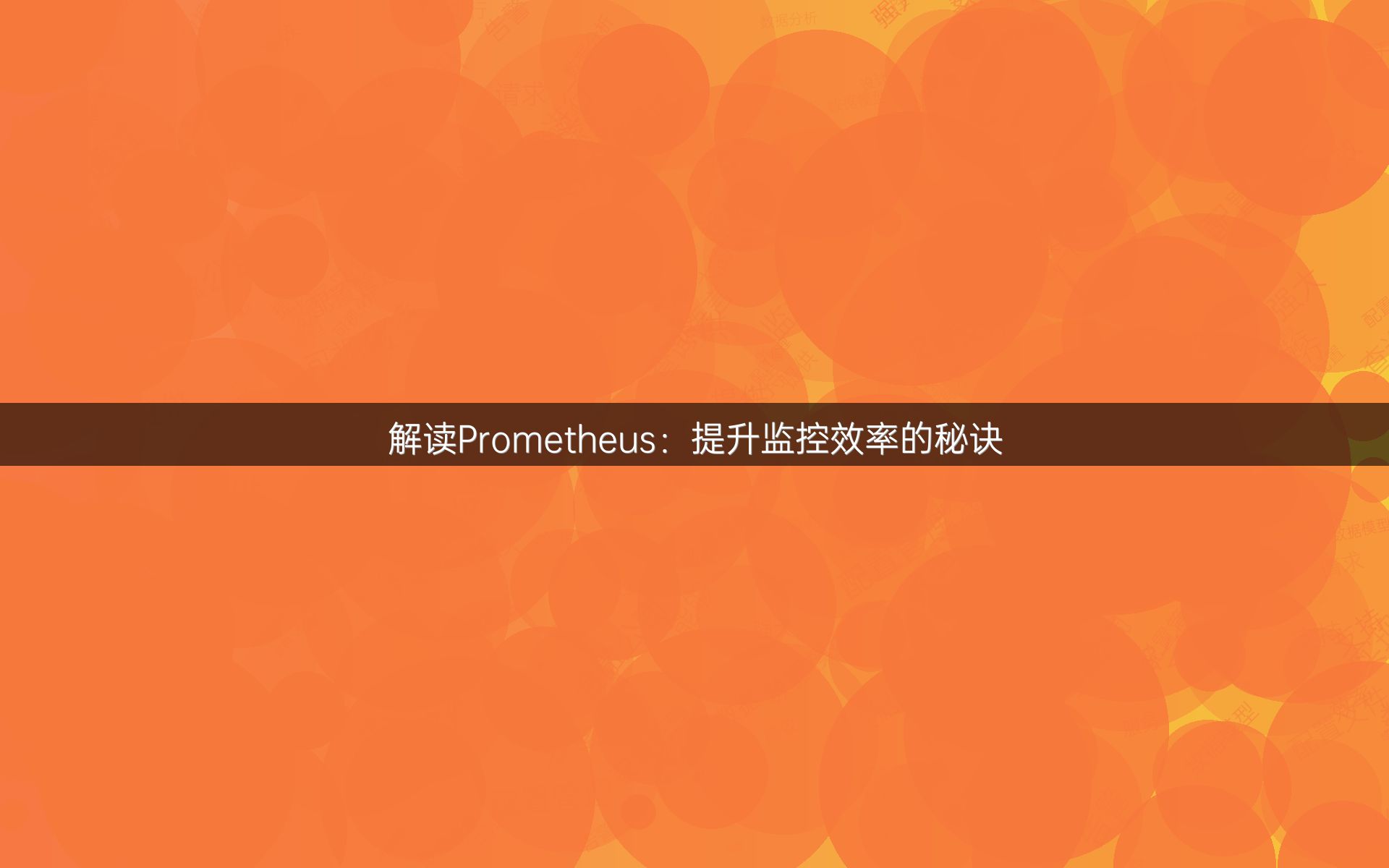 解读Prometheus：提升监控效率的秘诀