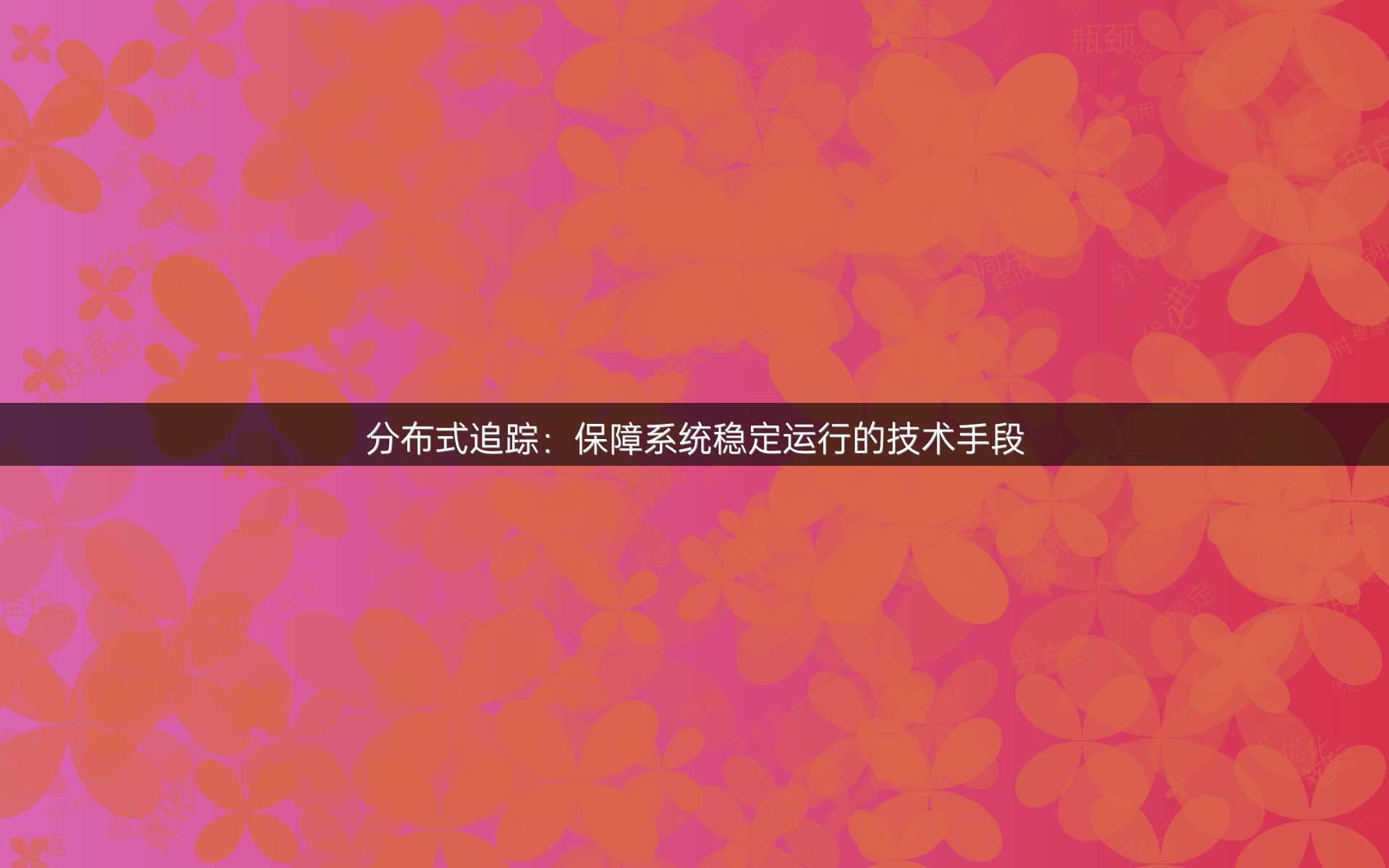 分布式追踪：保障系统稳定运行的技术手段