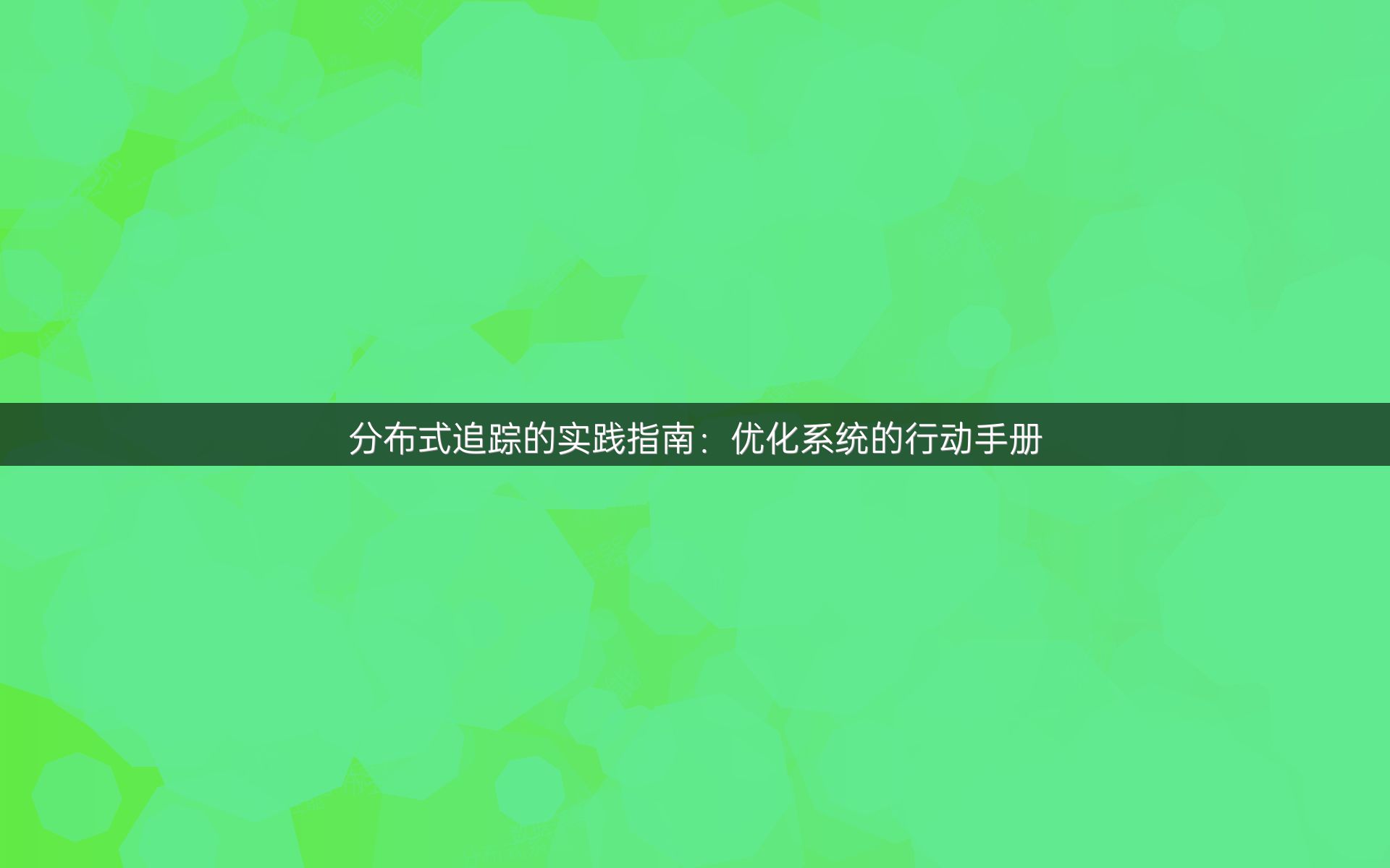 分布式追踪的实践指南：优化系统的行动手册
