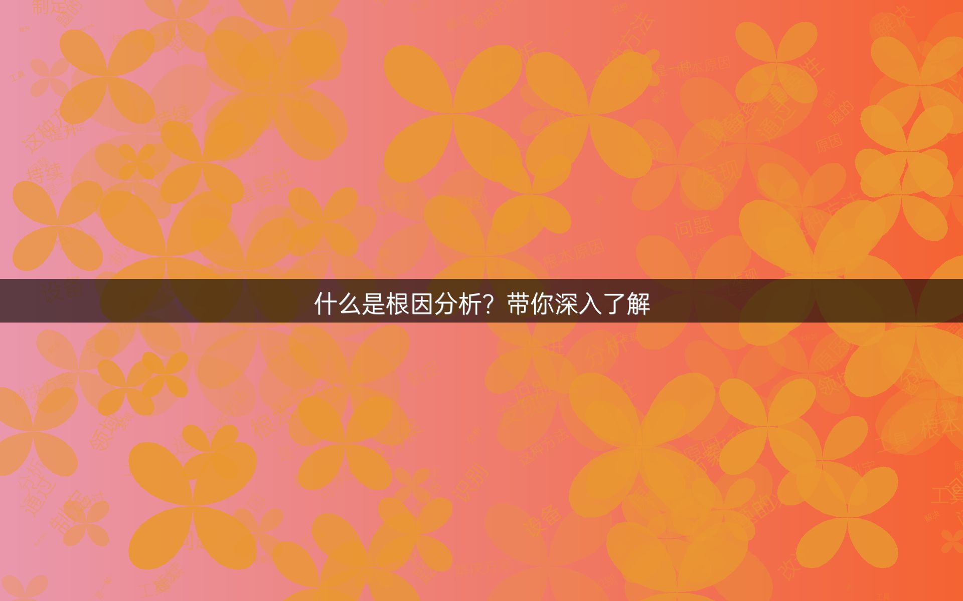 什么是根因分析？带你深入了解