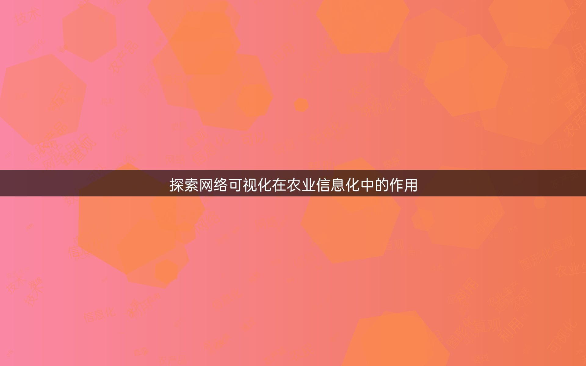探索网络可视化在农业信息化中的作用