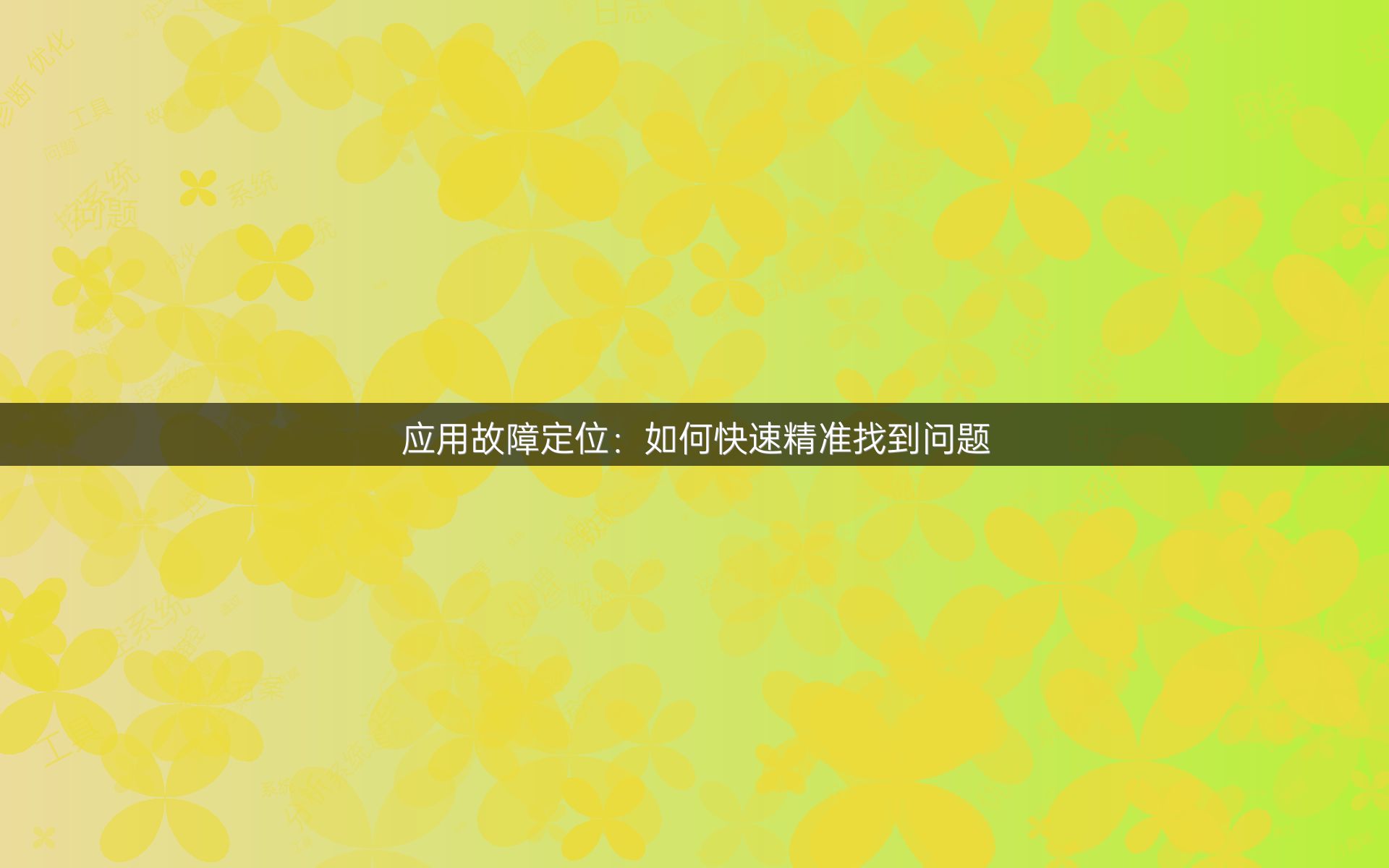 应用故障定位：如何快速精准找到问题