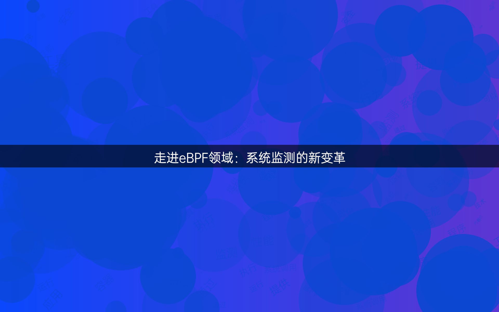 走进eBPF领域：系统监测的新变革