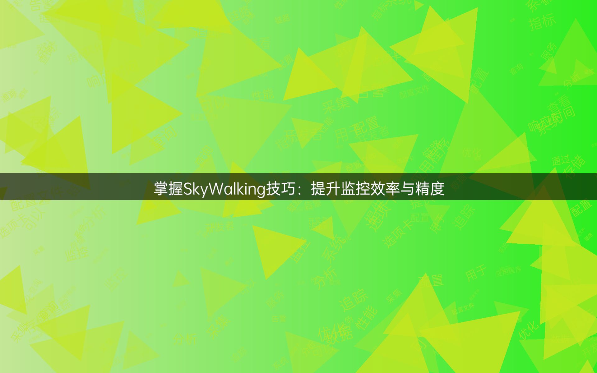 掌握SkyWalking技巧：提升监控效率与精度