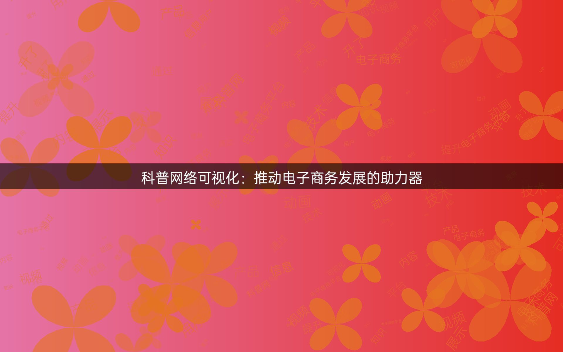 科普网络可视化：推动电子商务发展的助力器