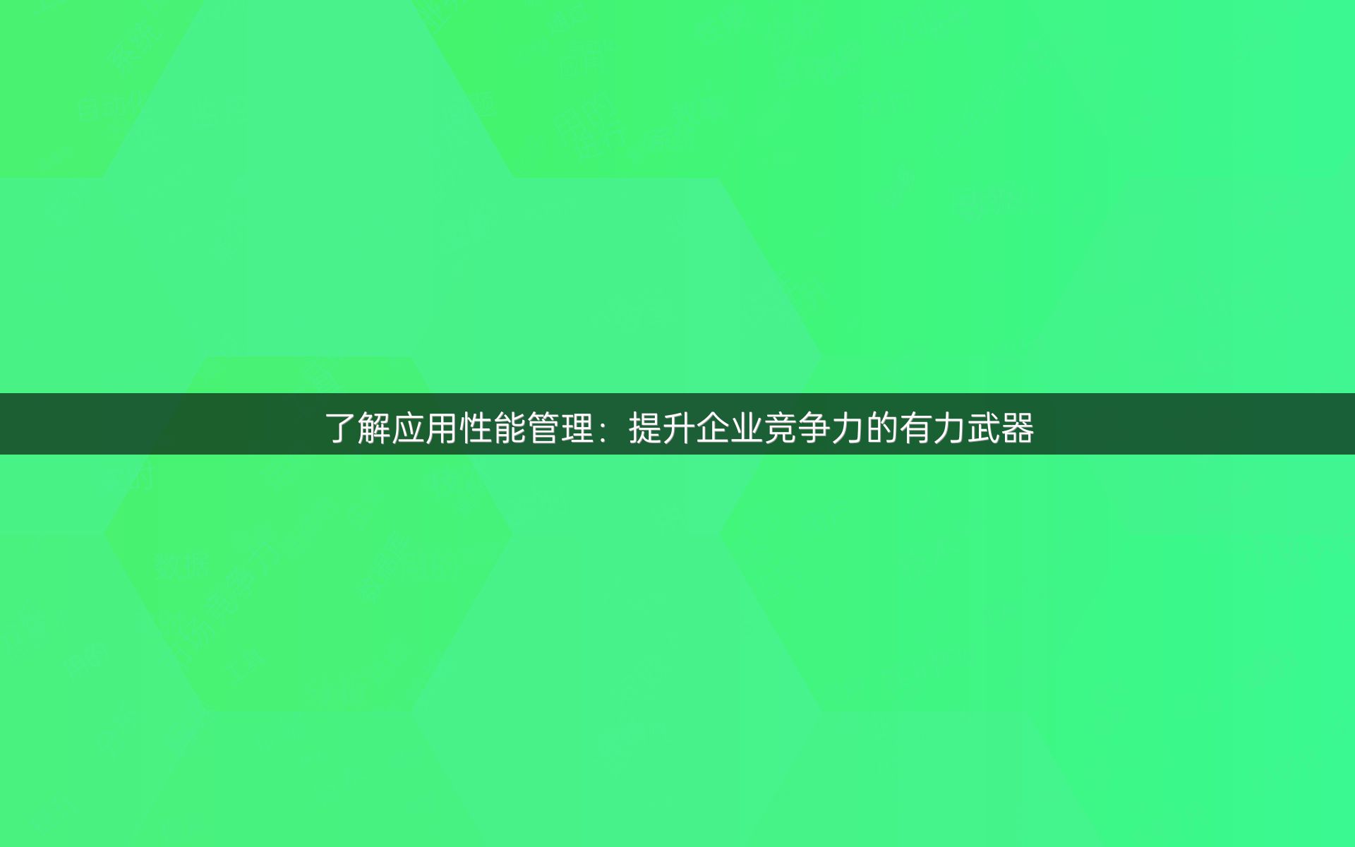了解应用性能管理：提升企业竞争力的有力武器