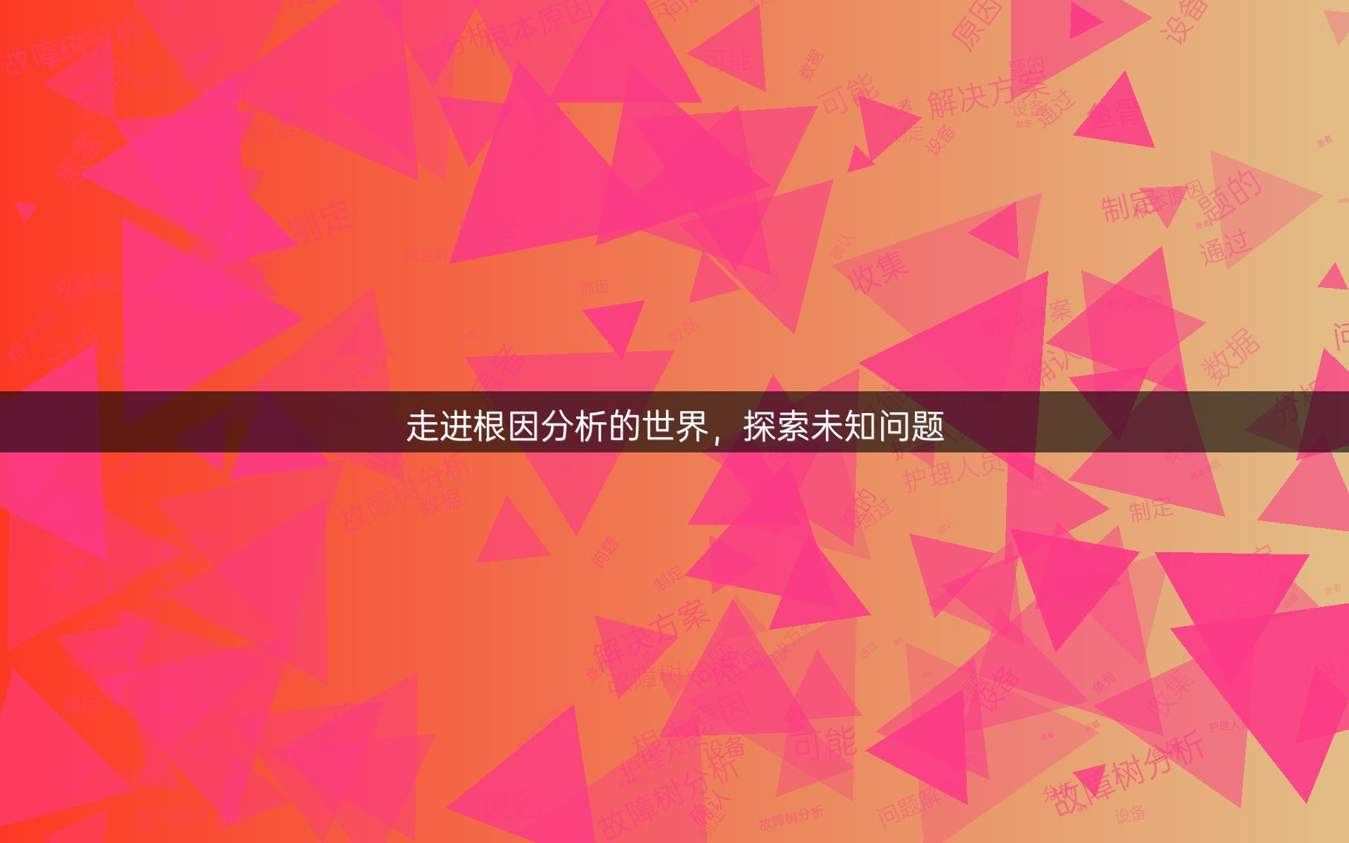走进根因分析的世界，探索未知问题