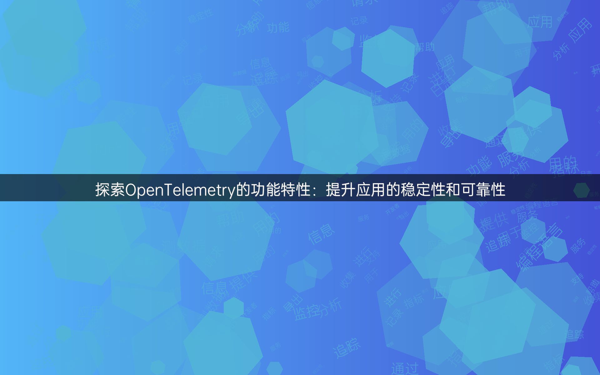 探索OpenTelemetry的功能特性：提升应用的稳定性和可靠性