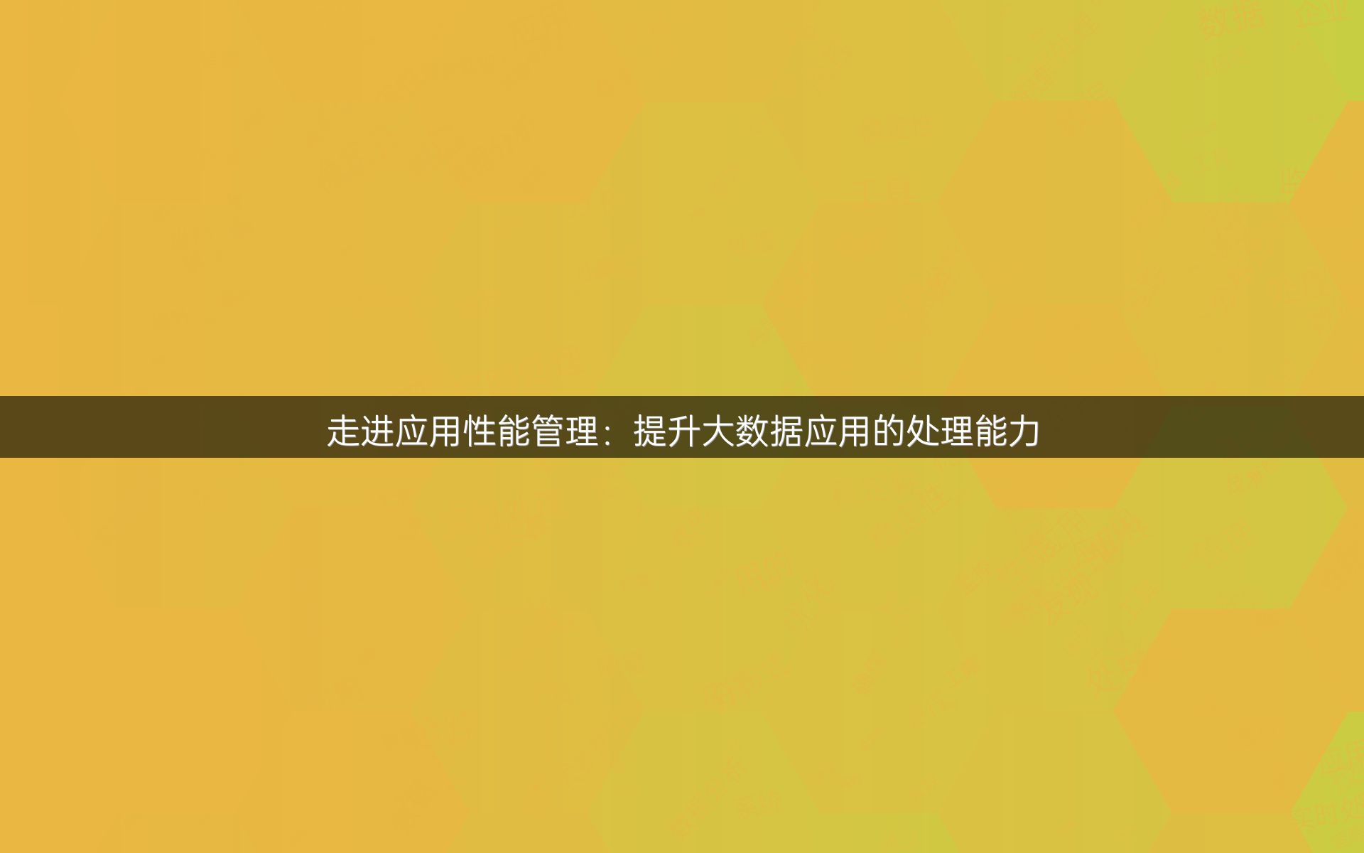 走进应用性能管理：提升大数据应用的处理能力