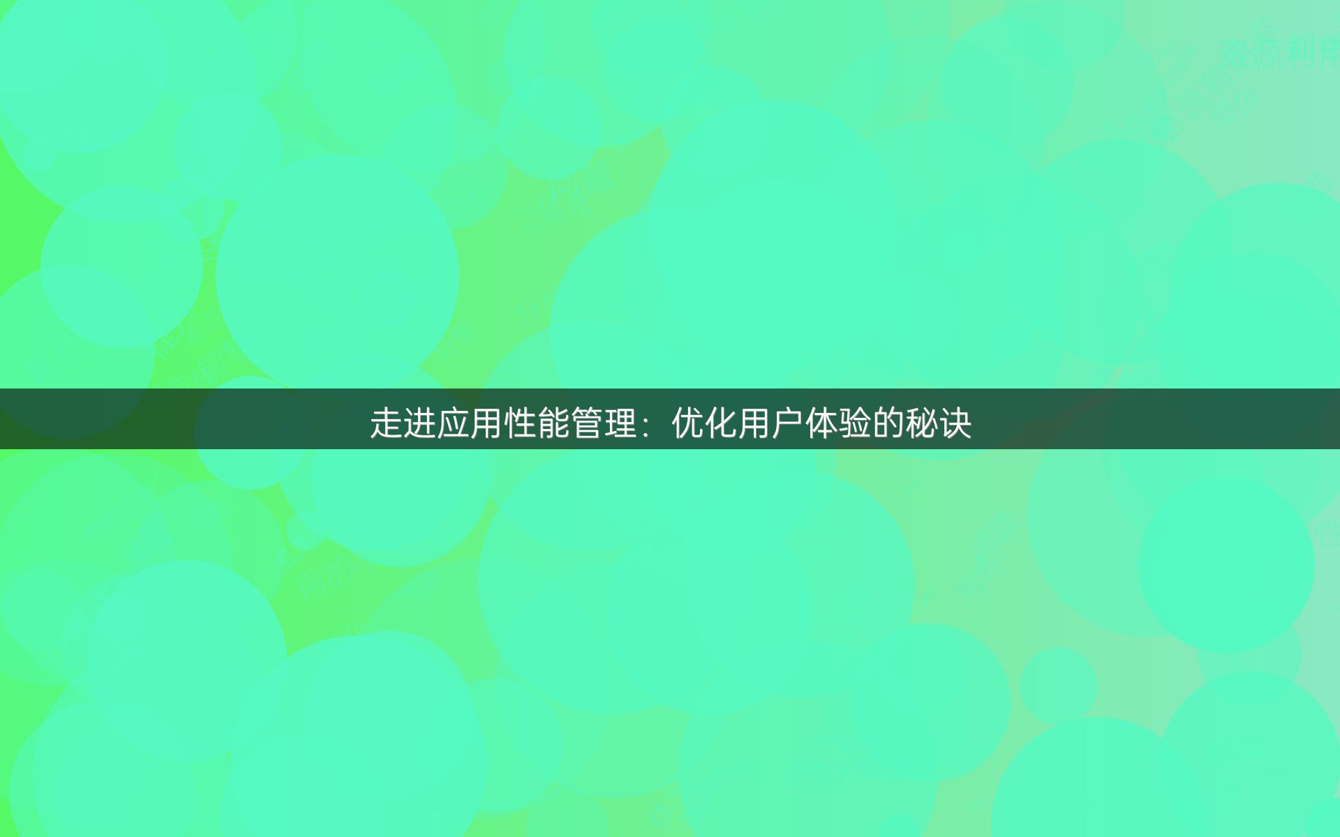 走进应用性能管理：优化用户体验的秘诀