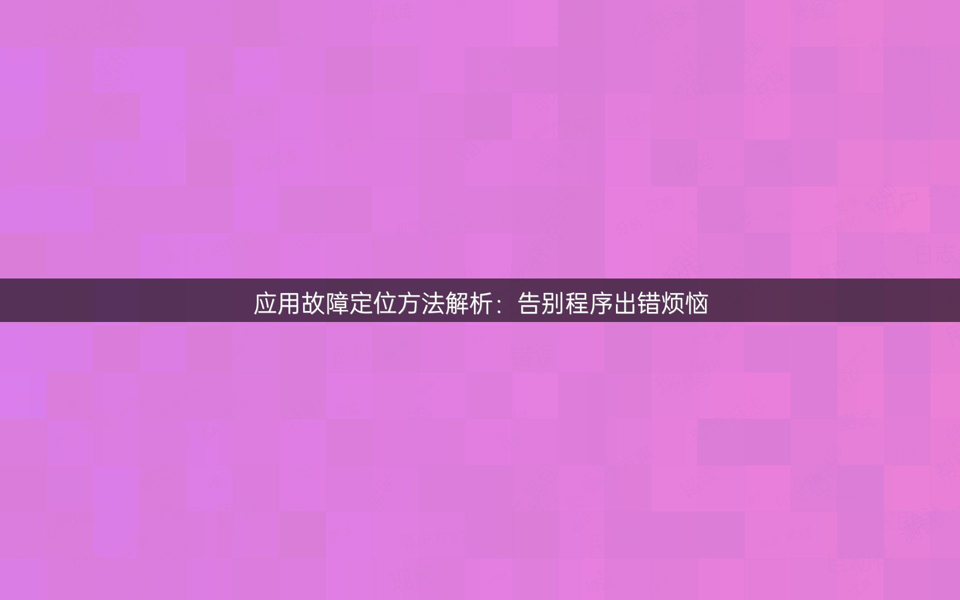 应用故障定位方法解析：告别程序出错烦恼
