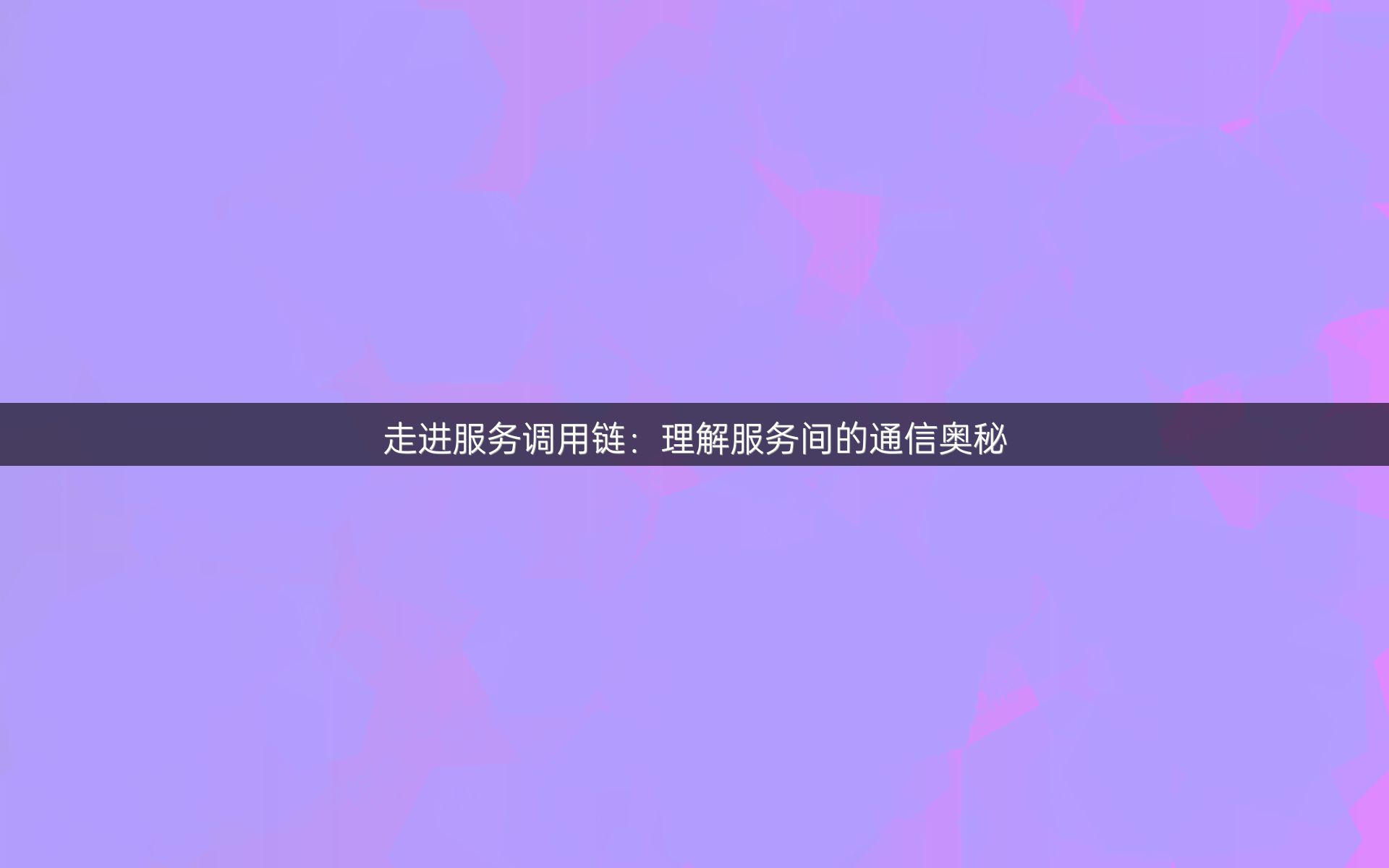 走进服务调用链：理解服务间的通信奥秘