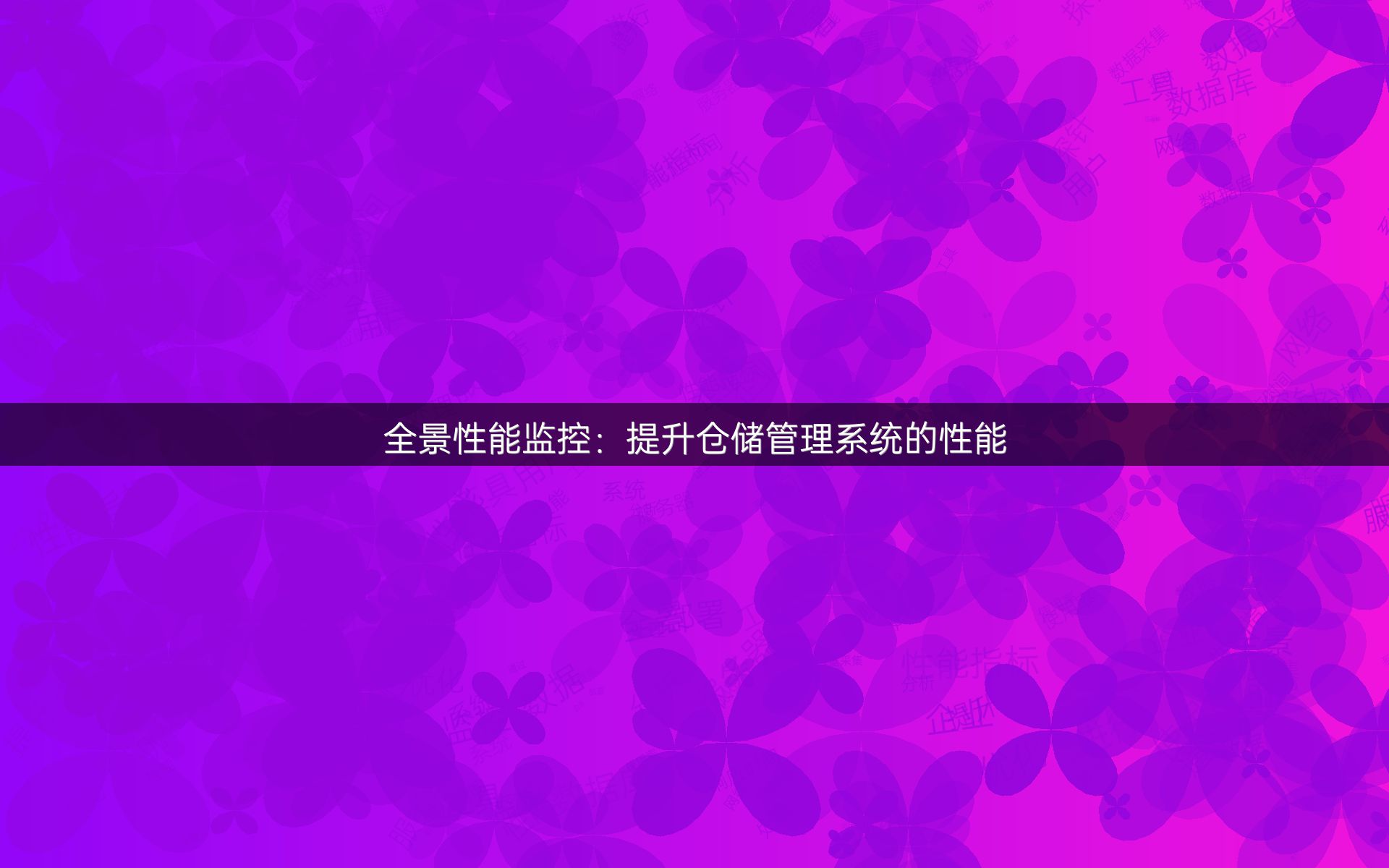 全景性能监控：提升仓储管理系统的性能