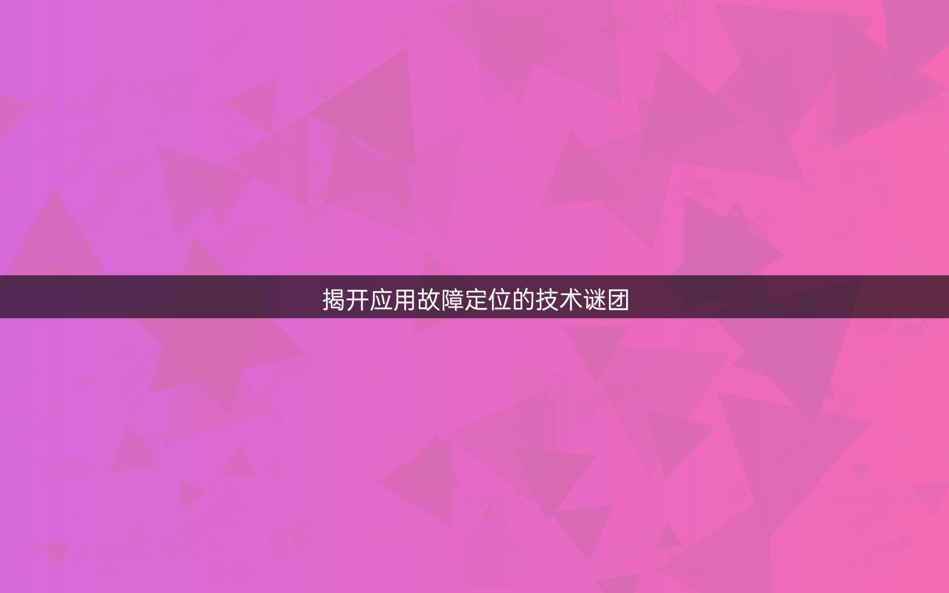 揭开应用故障定位的技术谜团
