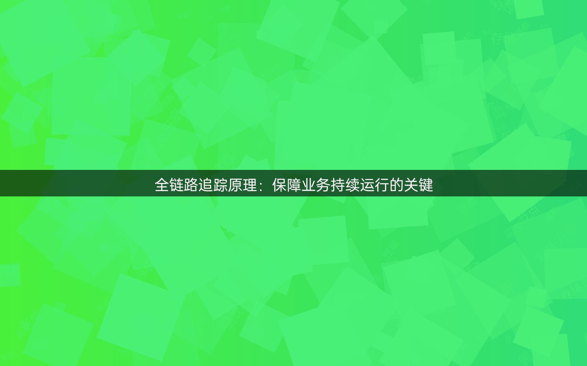 全链路追踪原理：保障业务持续运行的关键