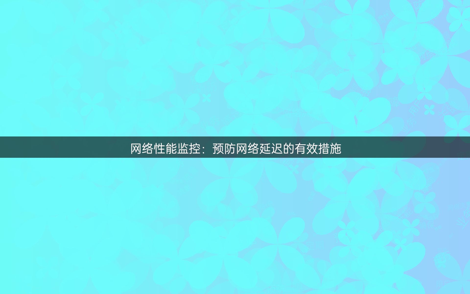 网络性能监控：预防网络延迟的有效措施