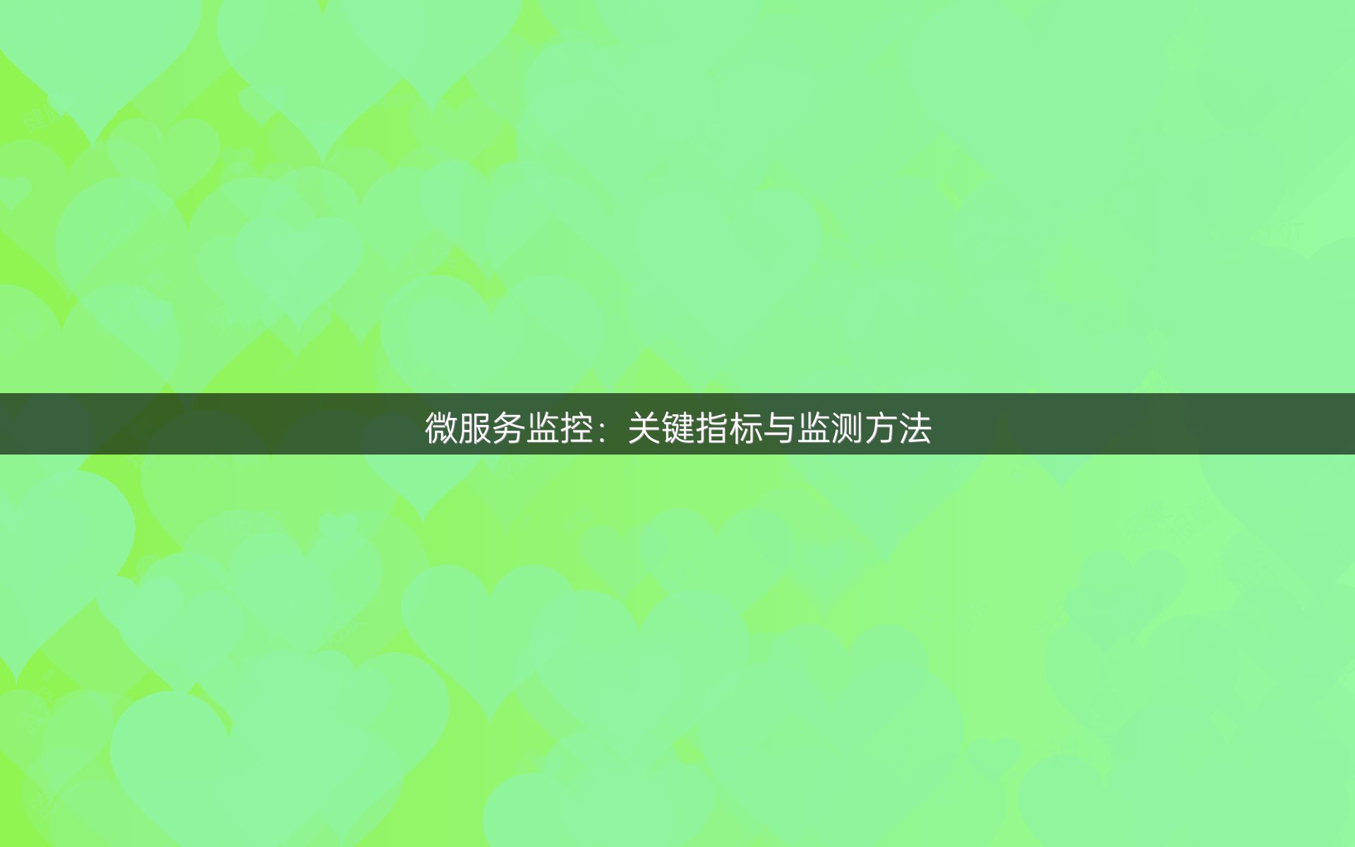 微服务监控：关键指标与监测方法