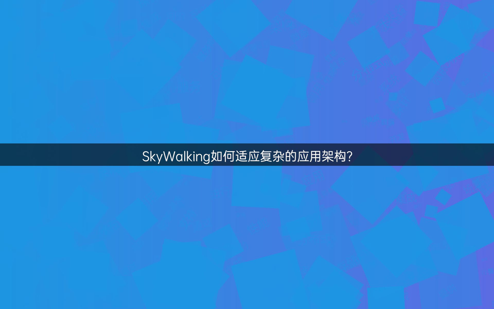 SkyWalking如何适应复杂的应用架构？