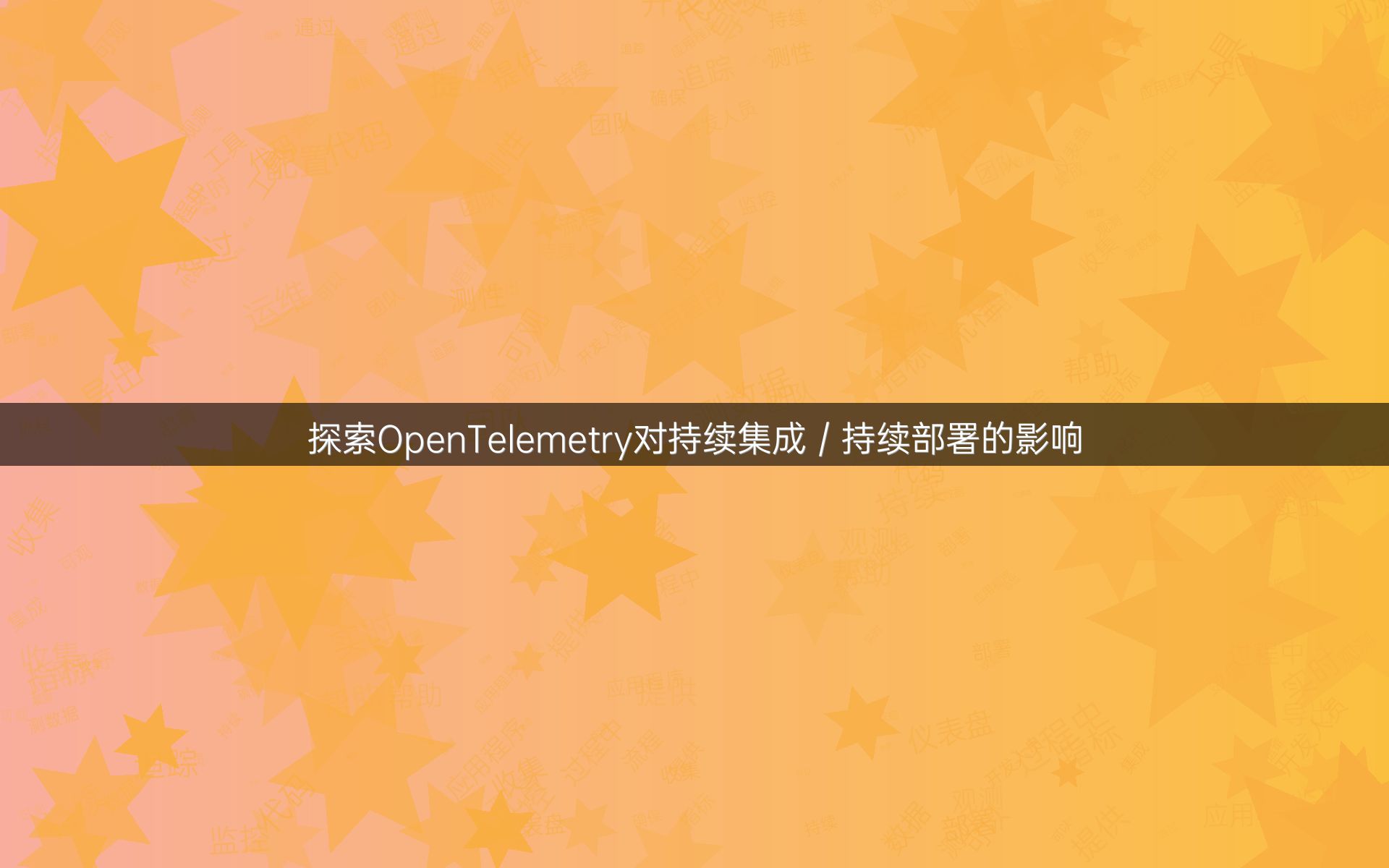 探索OpenTelemetry对持续集成／持续部署的影响