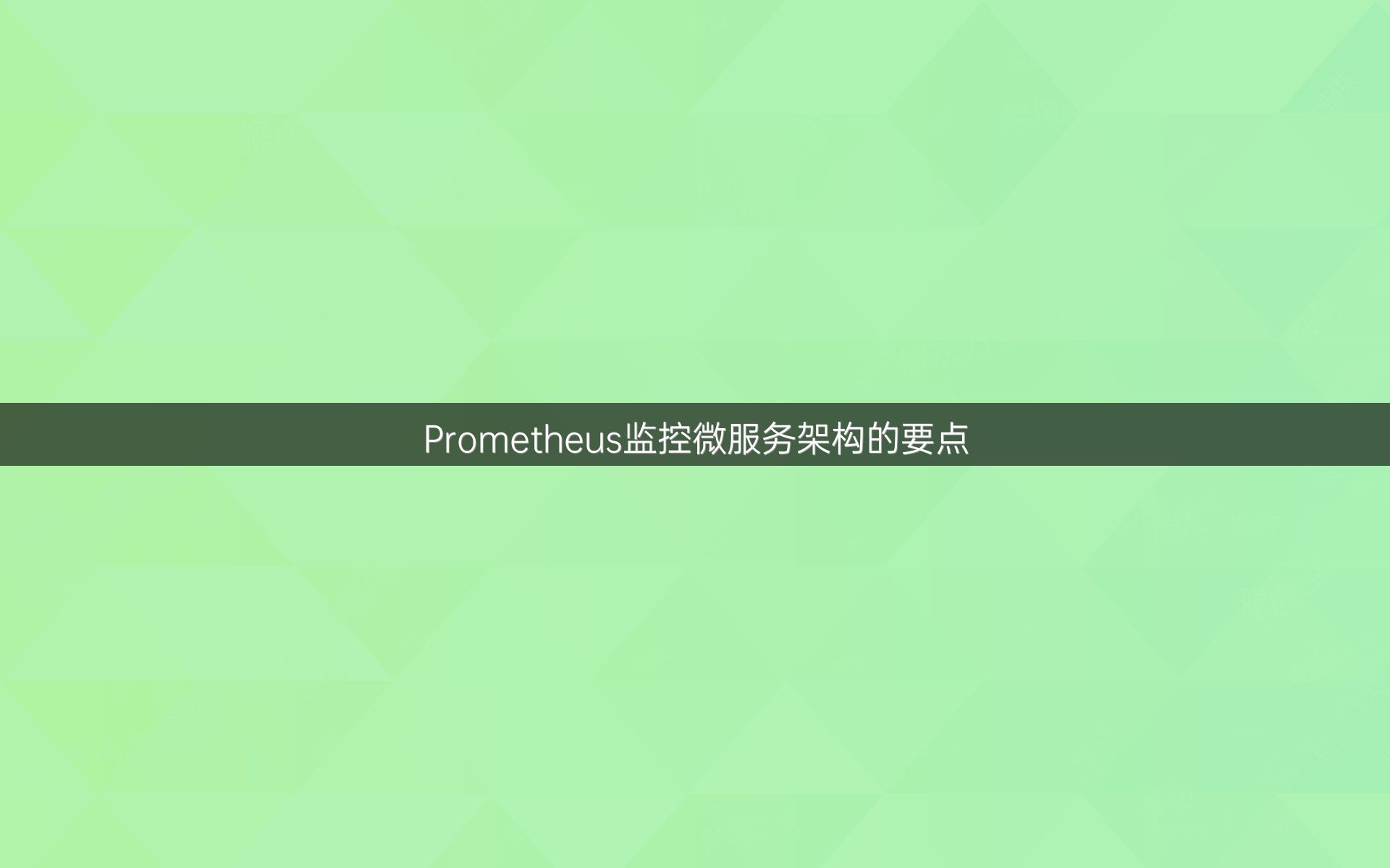 Prometheus监控微服务架构的要点