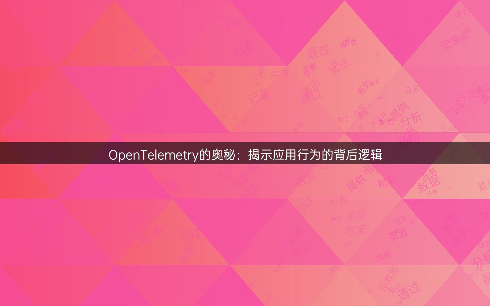 OpenTelemetry的奥秘：揭示应用行为的背后逻辑