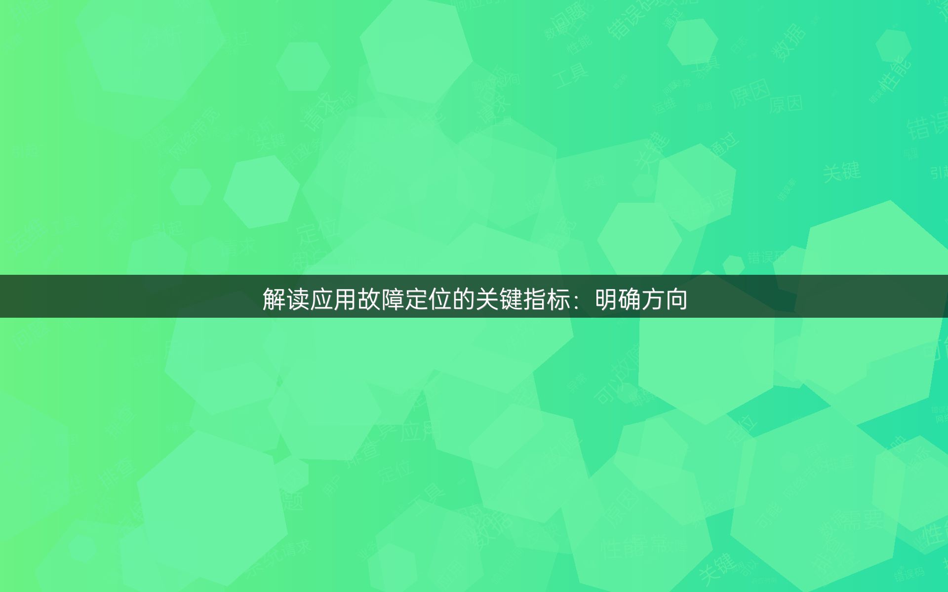解读应用故障定位的关键指标：明确方向