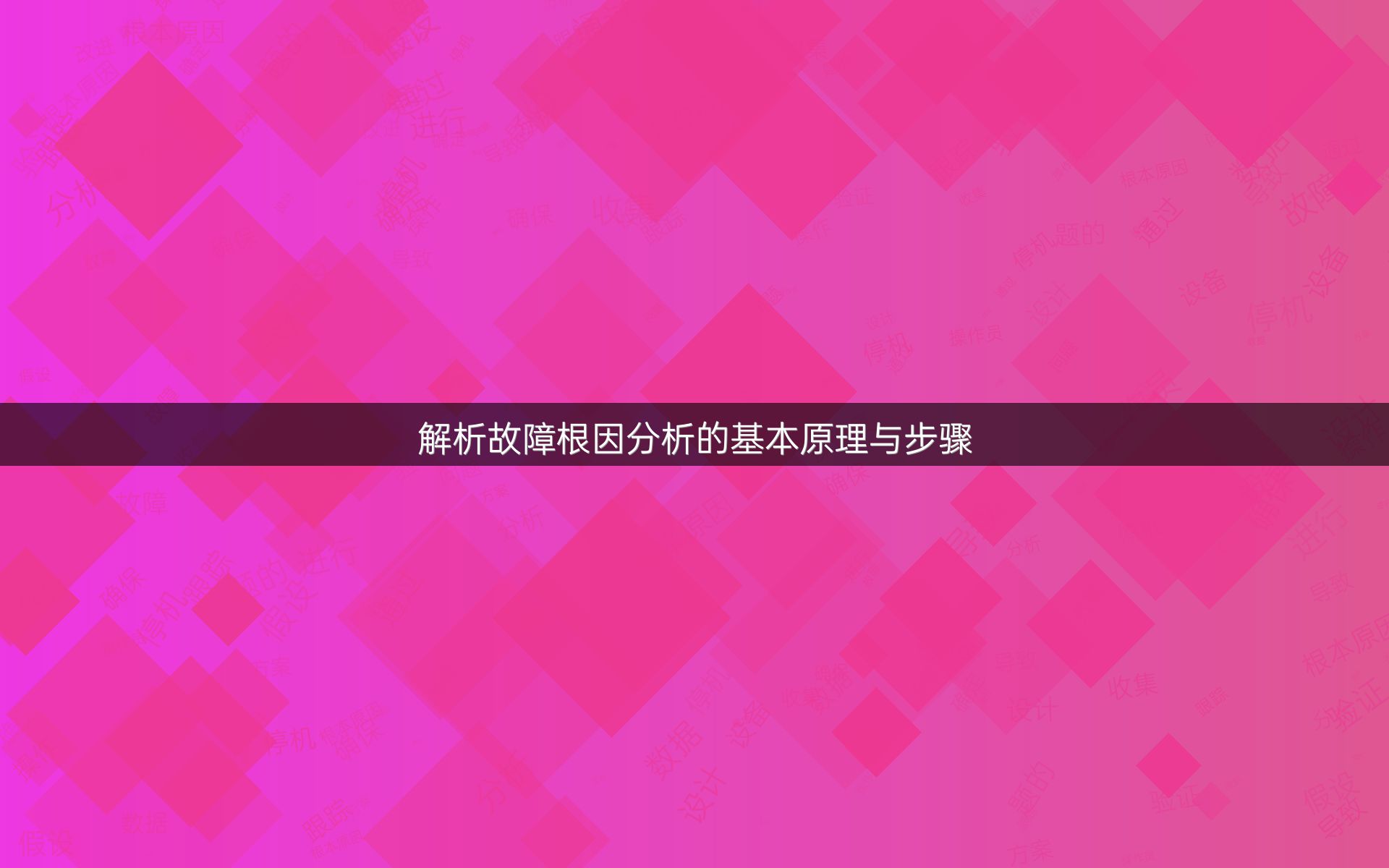 解析故障根因分析的基本原理与步骤