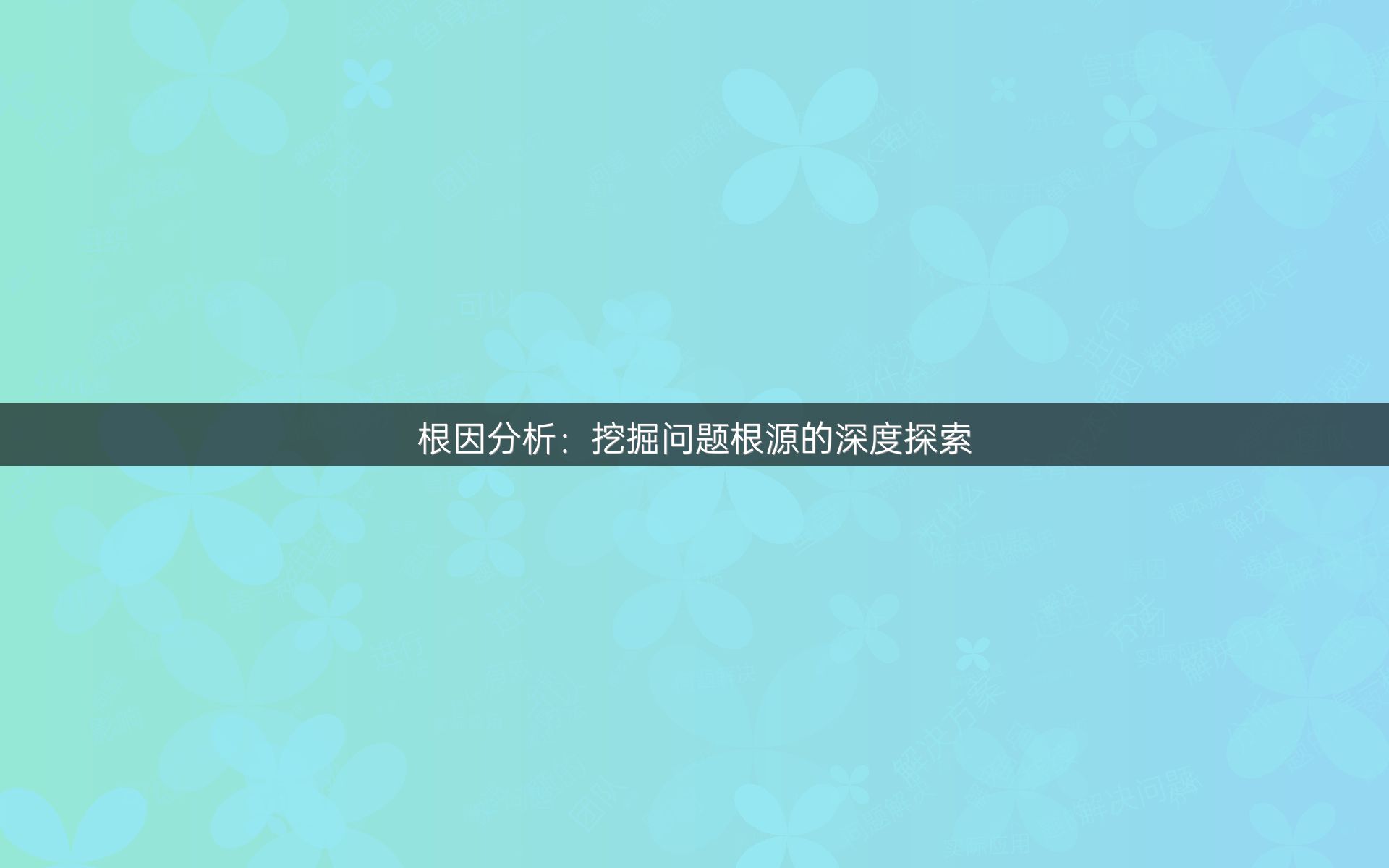 根因分析：挖掘问题根源的深度探索