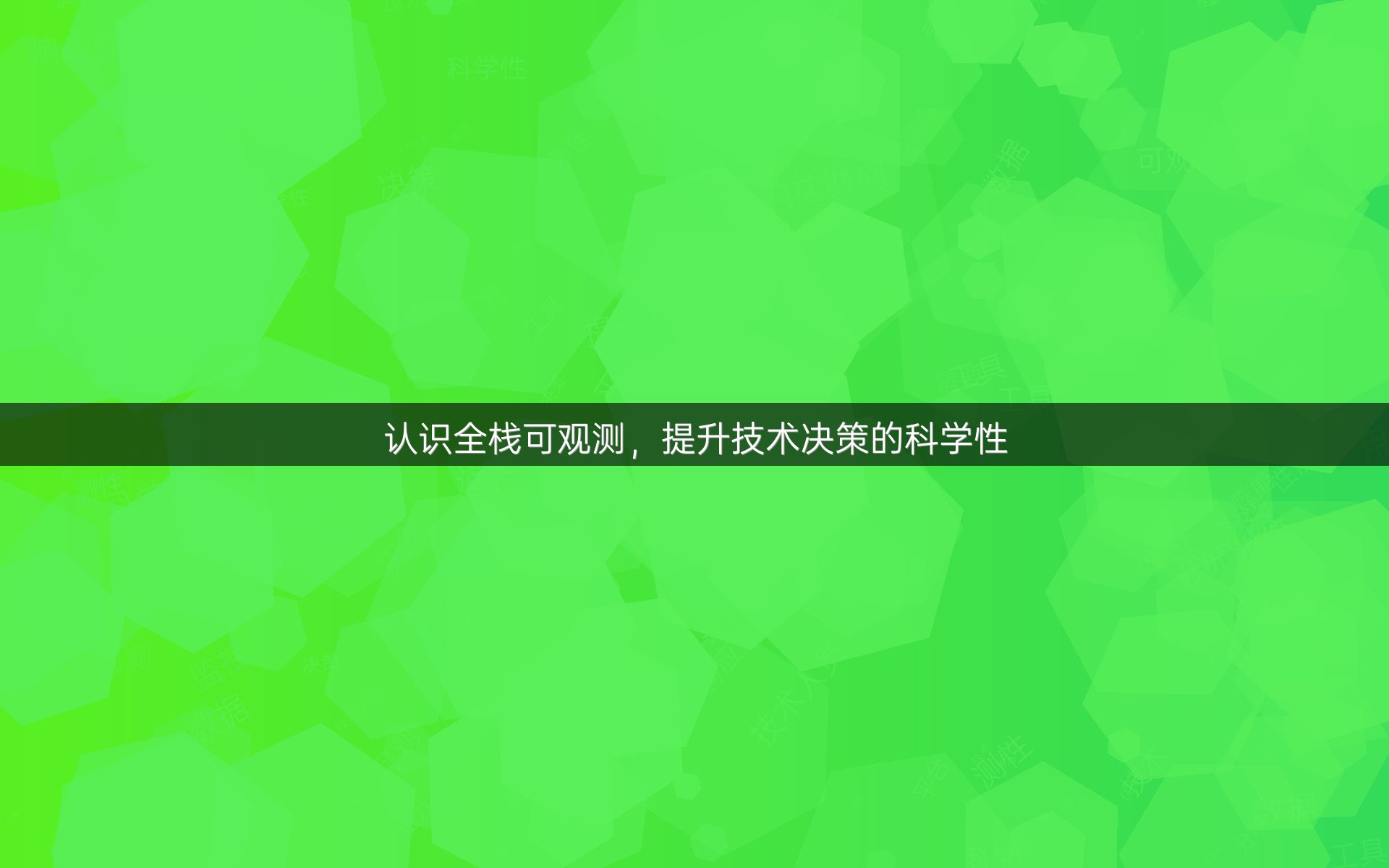 认识全栈可观测，提升技术决策的科学性
