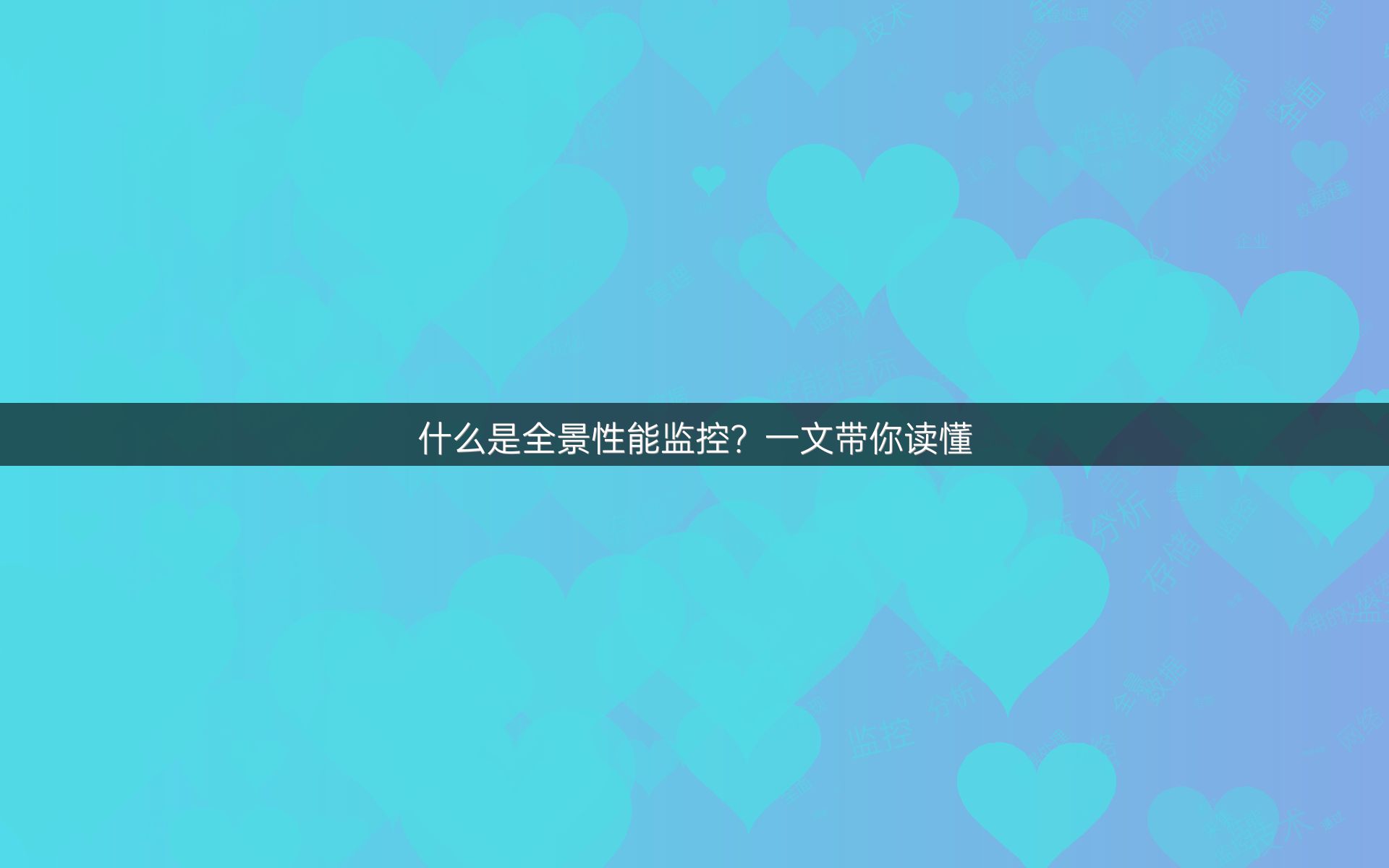 什么是全景性能监控？一文带你读懂