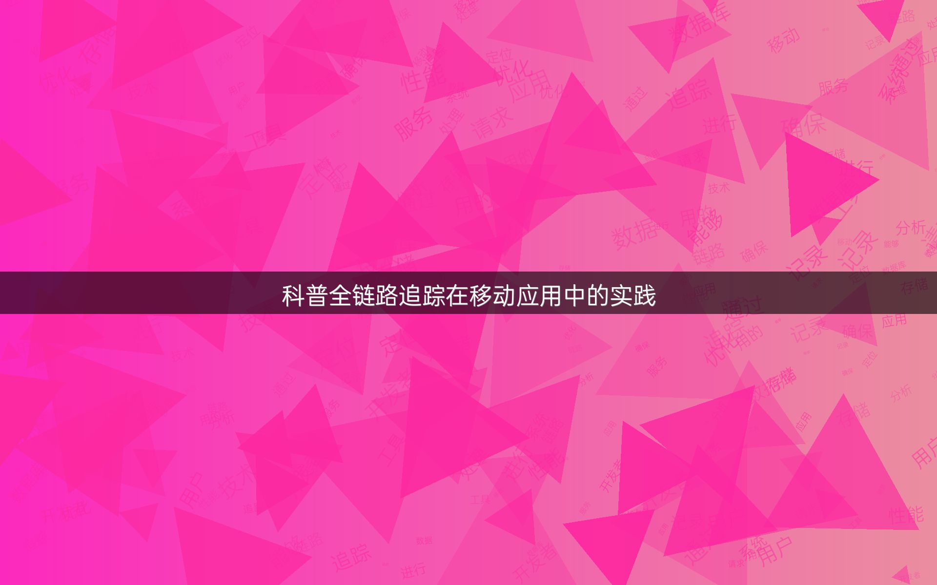 科普全链路追踪在移动应用中的实践
