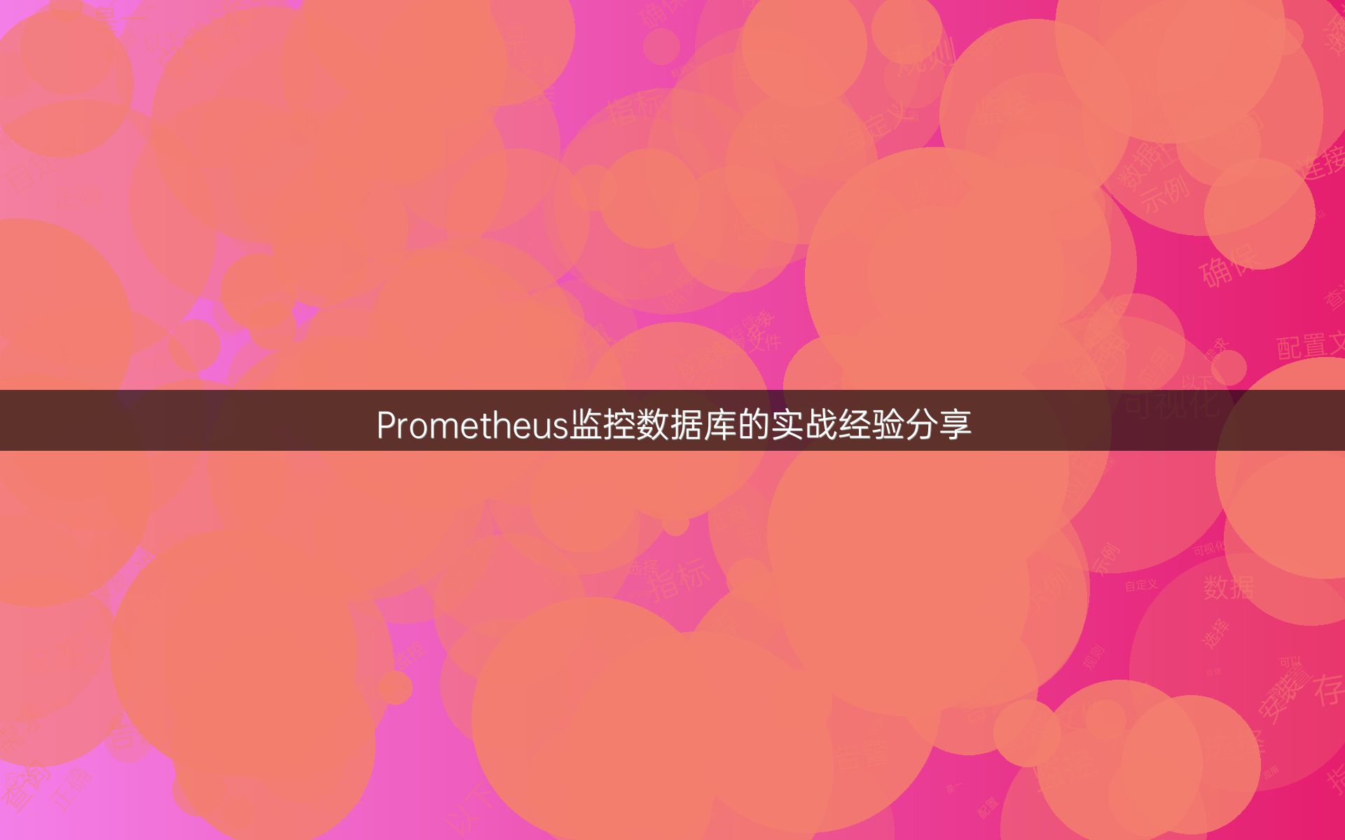 Prometheus监控数据库的实战经验分享