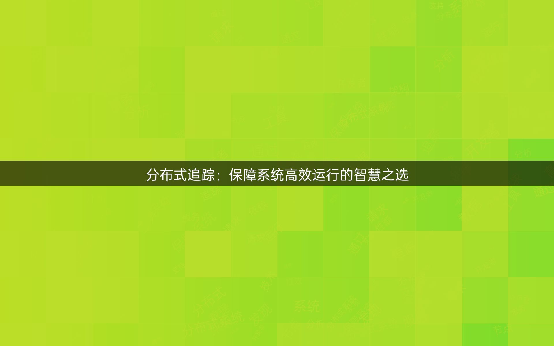 分布式追踪：保障系统高效运行的智慧之选