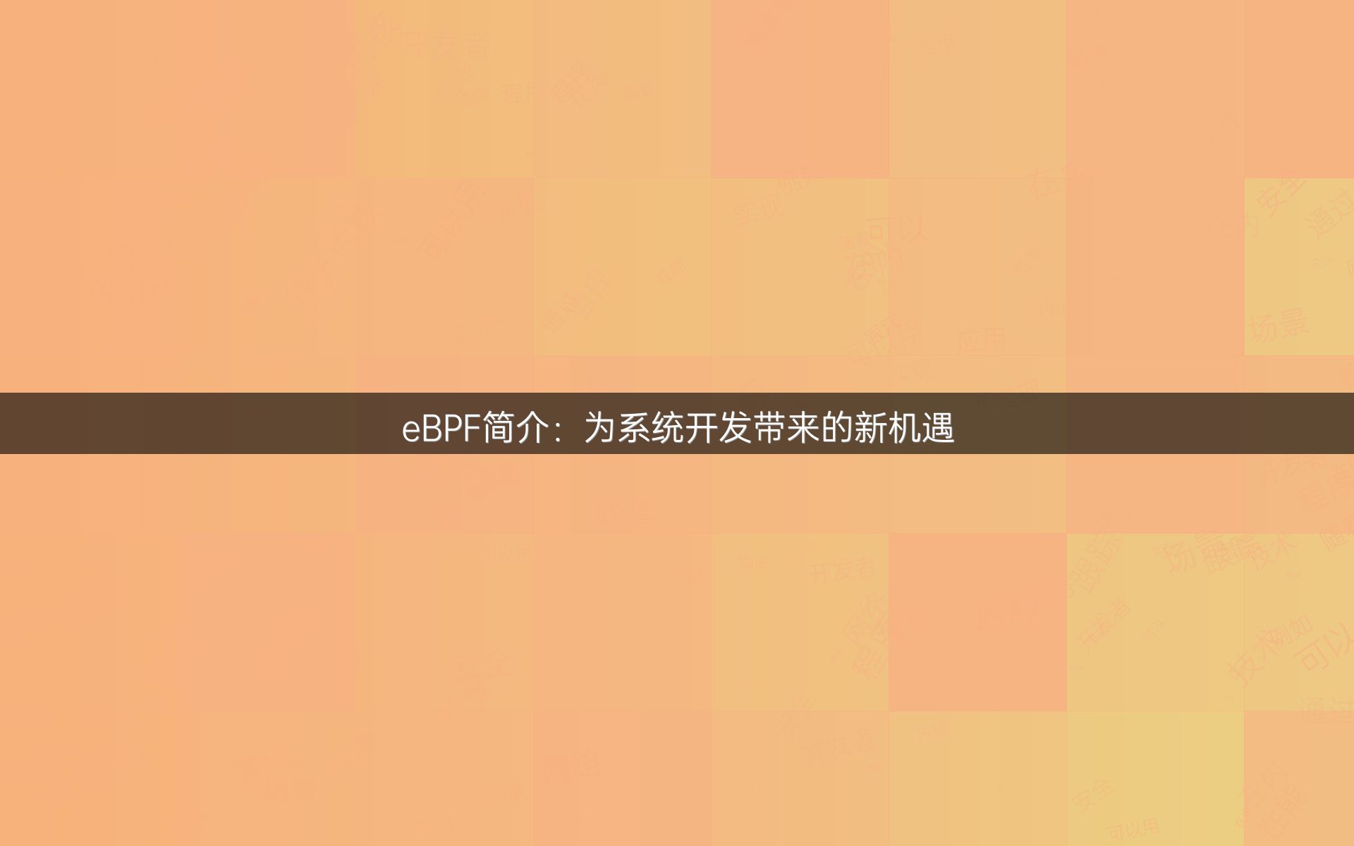 eBPF简介：为系统开发带来的新机遇