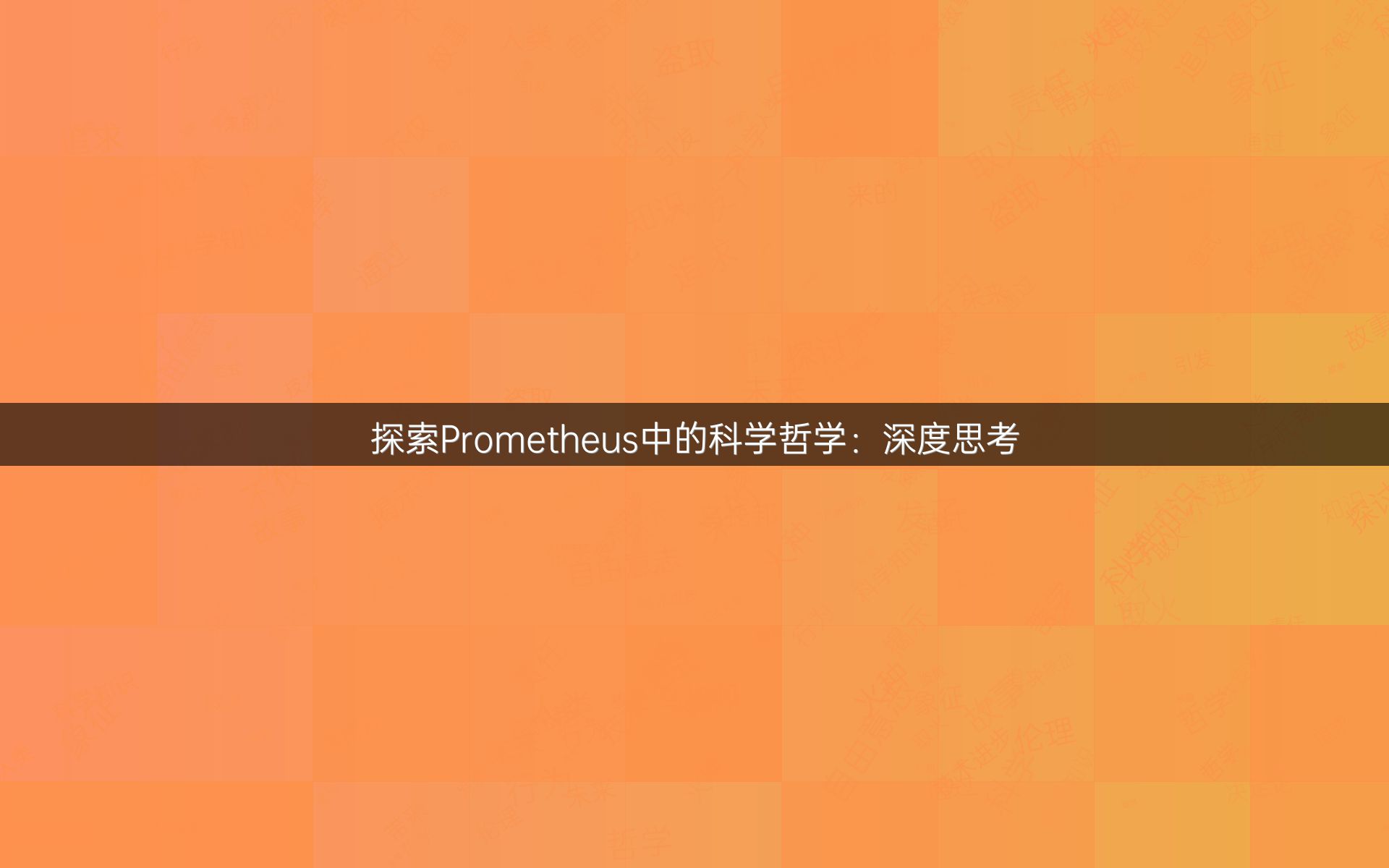 探索Prometheus中的科学哲学：深度思考