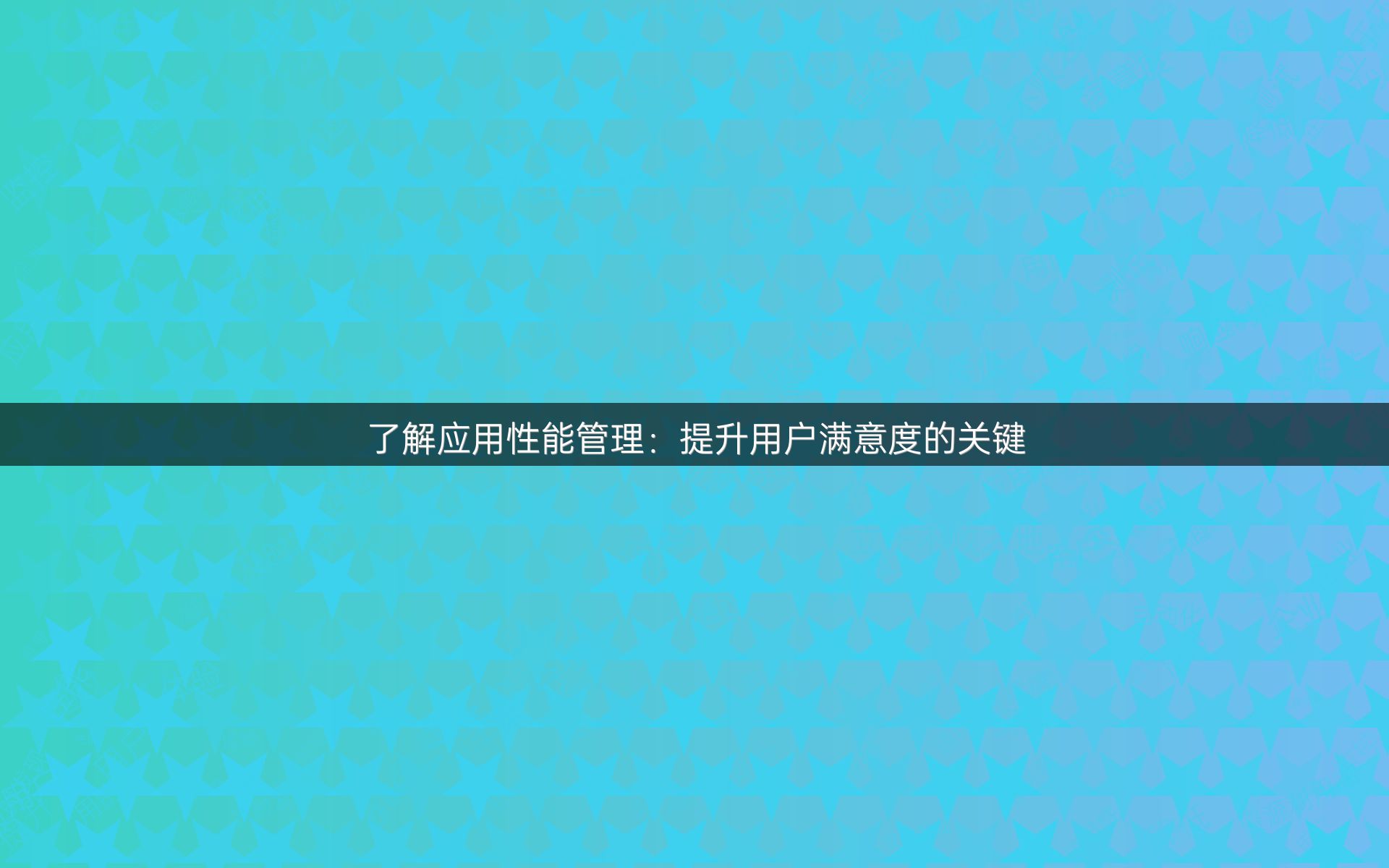 了解应用性能管理：提升用户满意度的关键