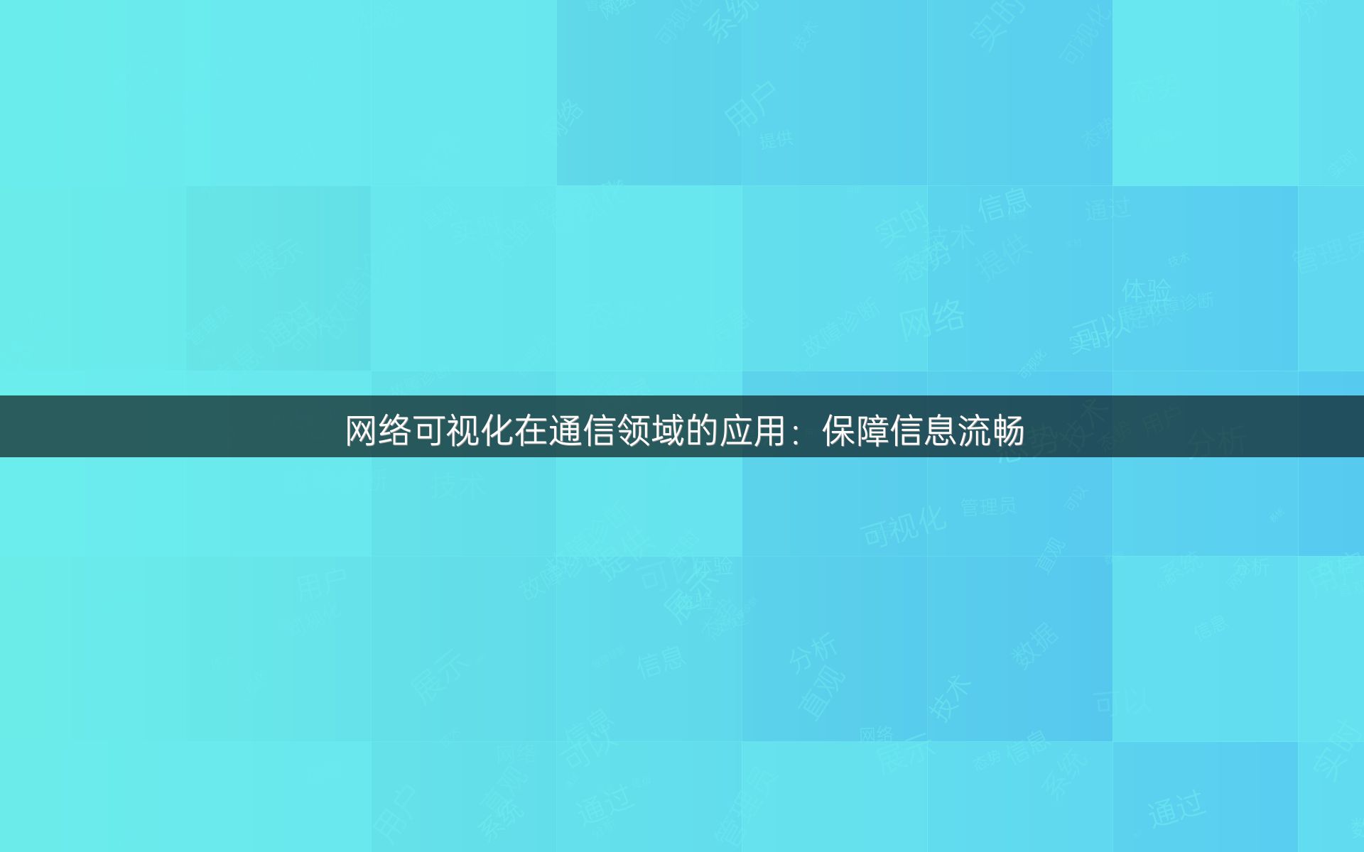 网络可视化在通信领域的应用：保障信息流畅