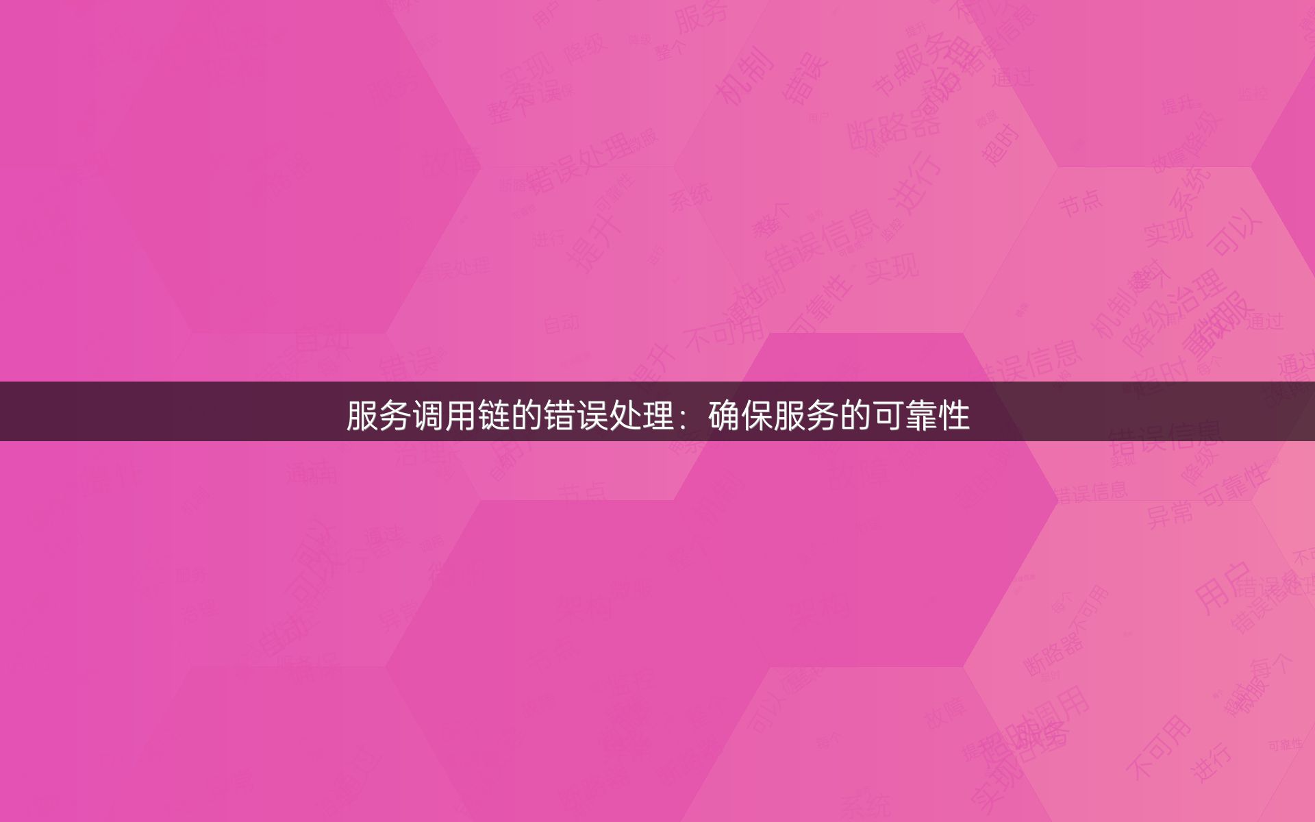 服务调用链的错误处理：确保服务的可靠性