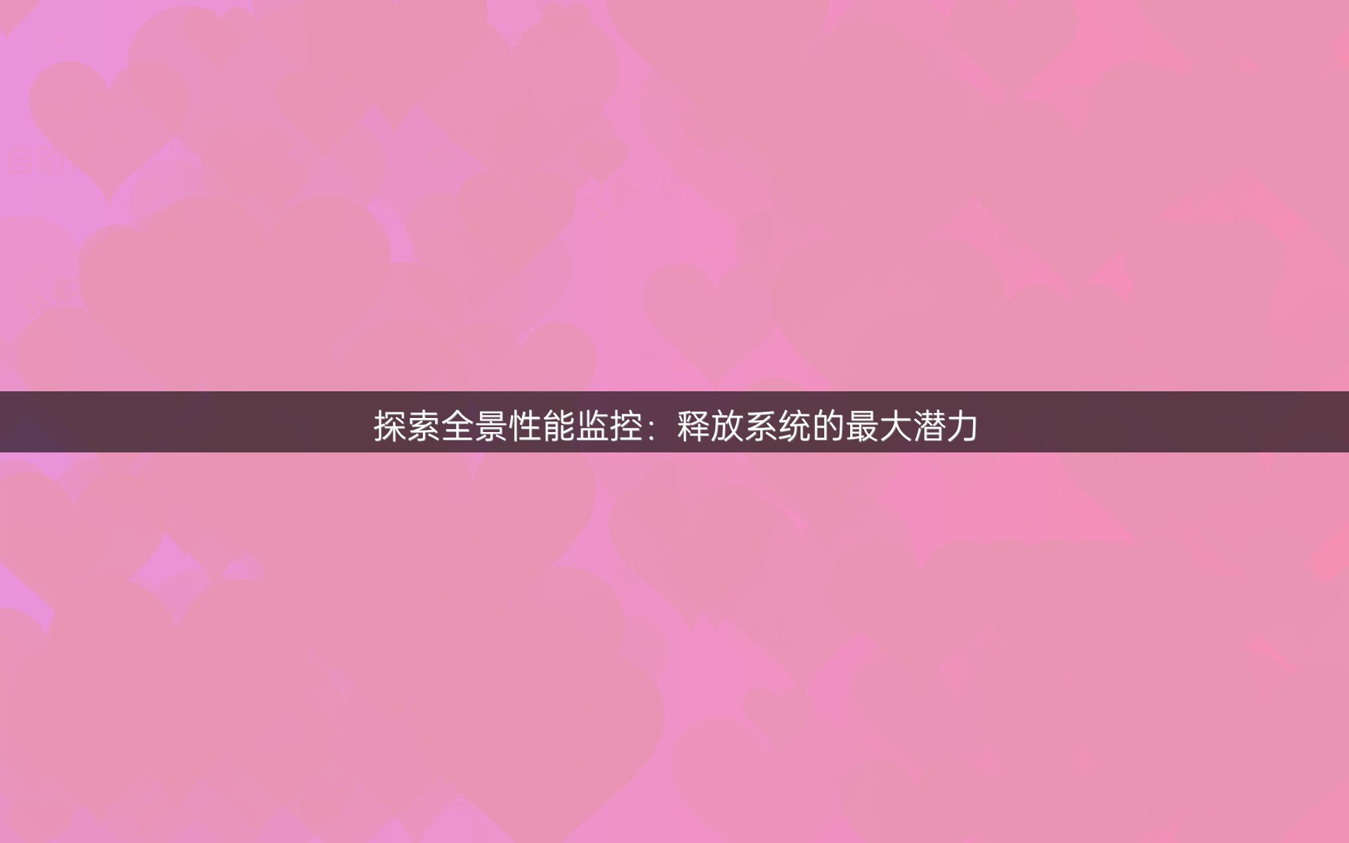 探索全景性能监控：释放系统的最大潜力