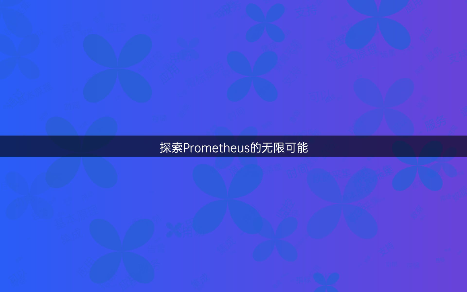 探索Prometheus的无限可能