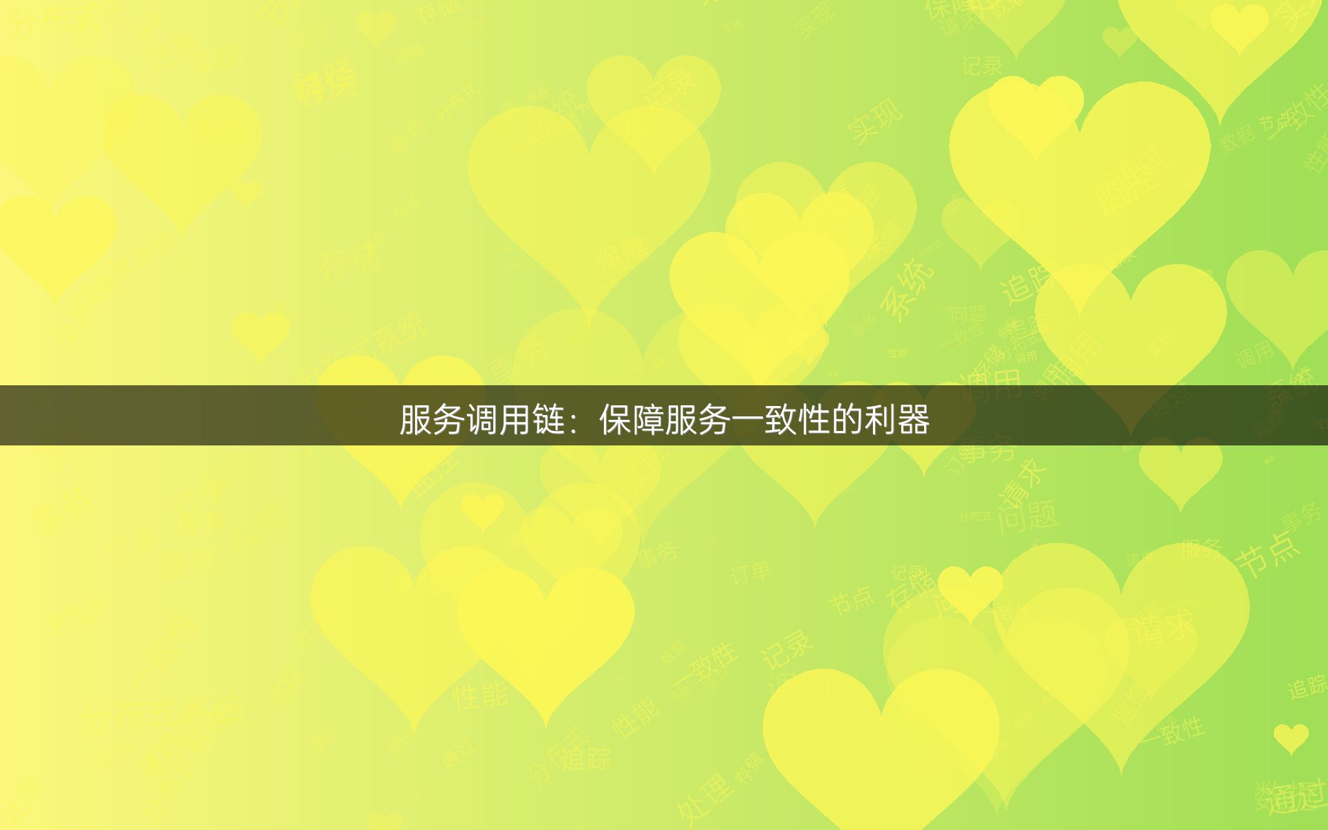 服务调用链：保障服务一致性的利器