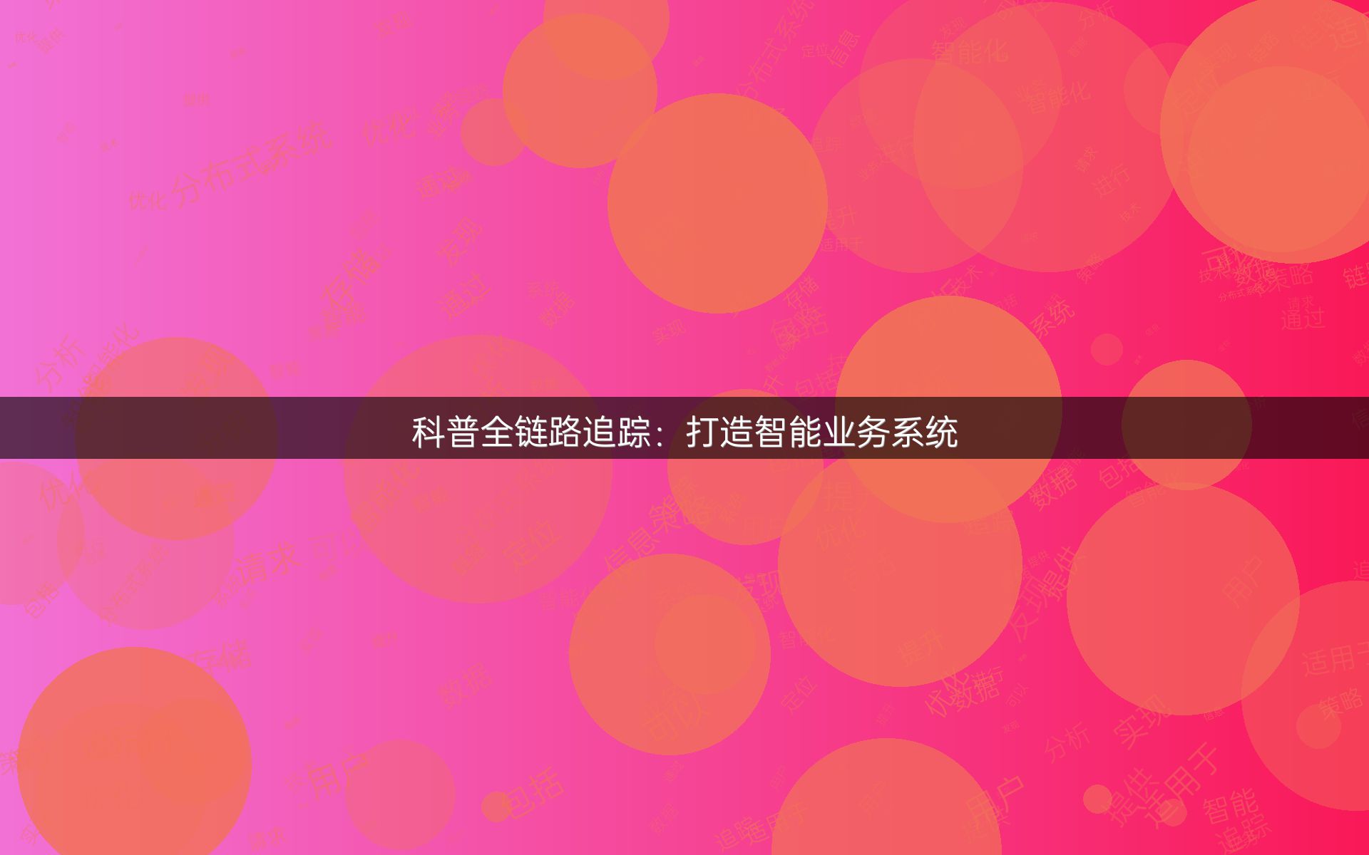 科普全链路追踪：打造智能业务系统