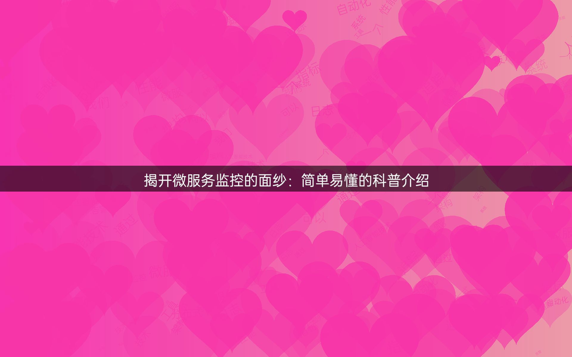 揭开微服务监控的面纱：简单易懂的科普介绍