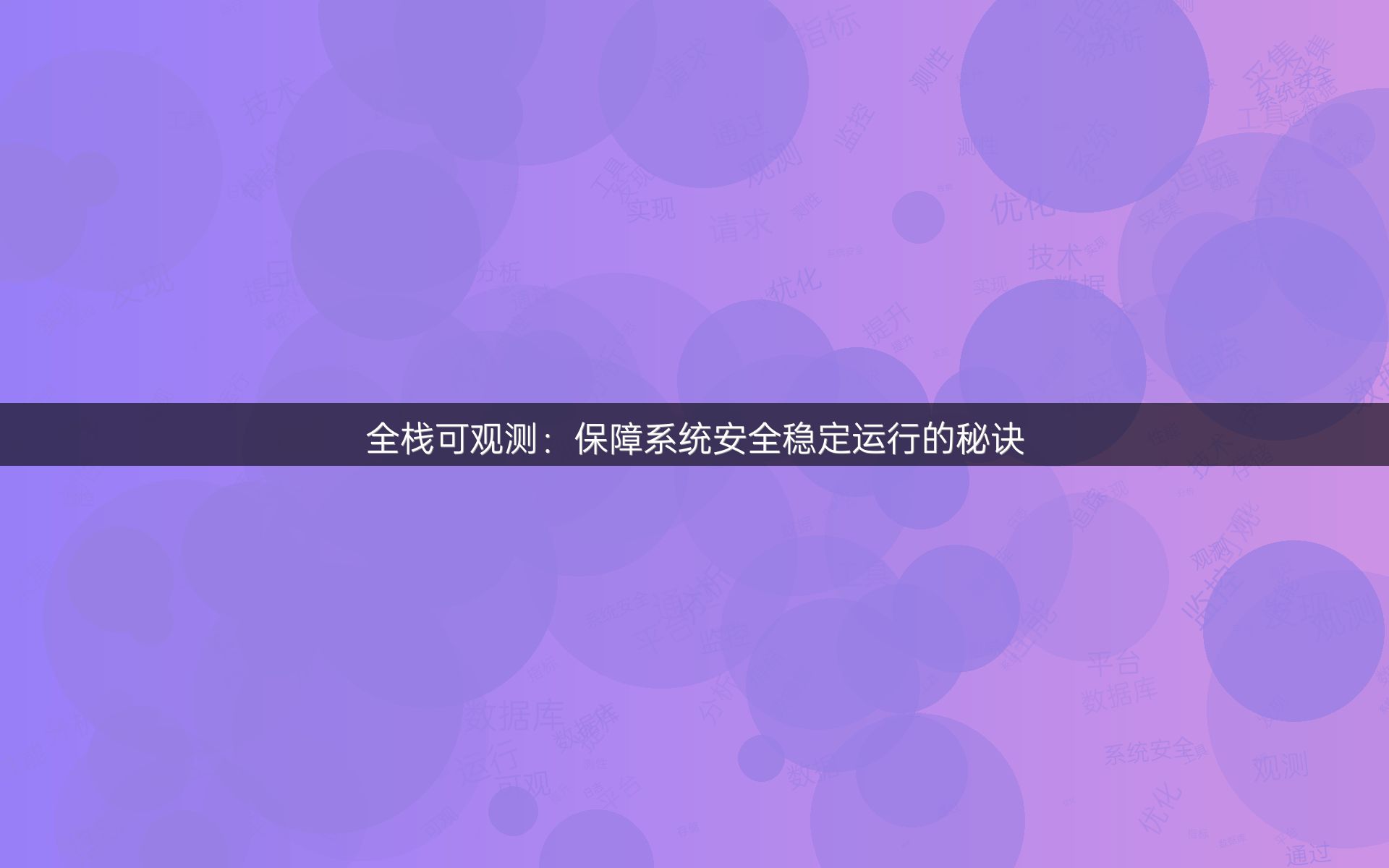 全栈可观测：保障系统安全稳定运行的秘诀