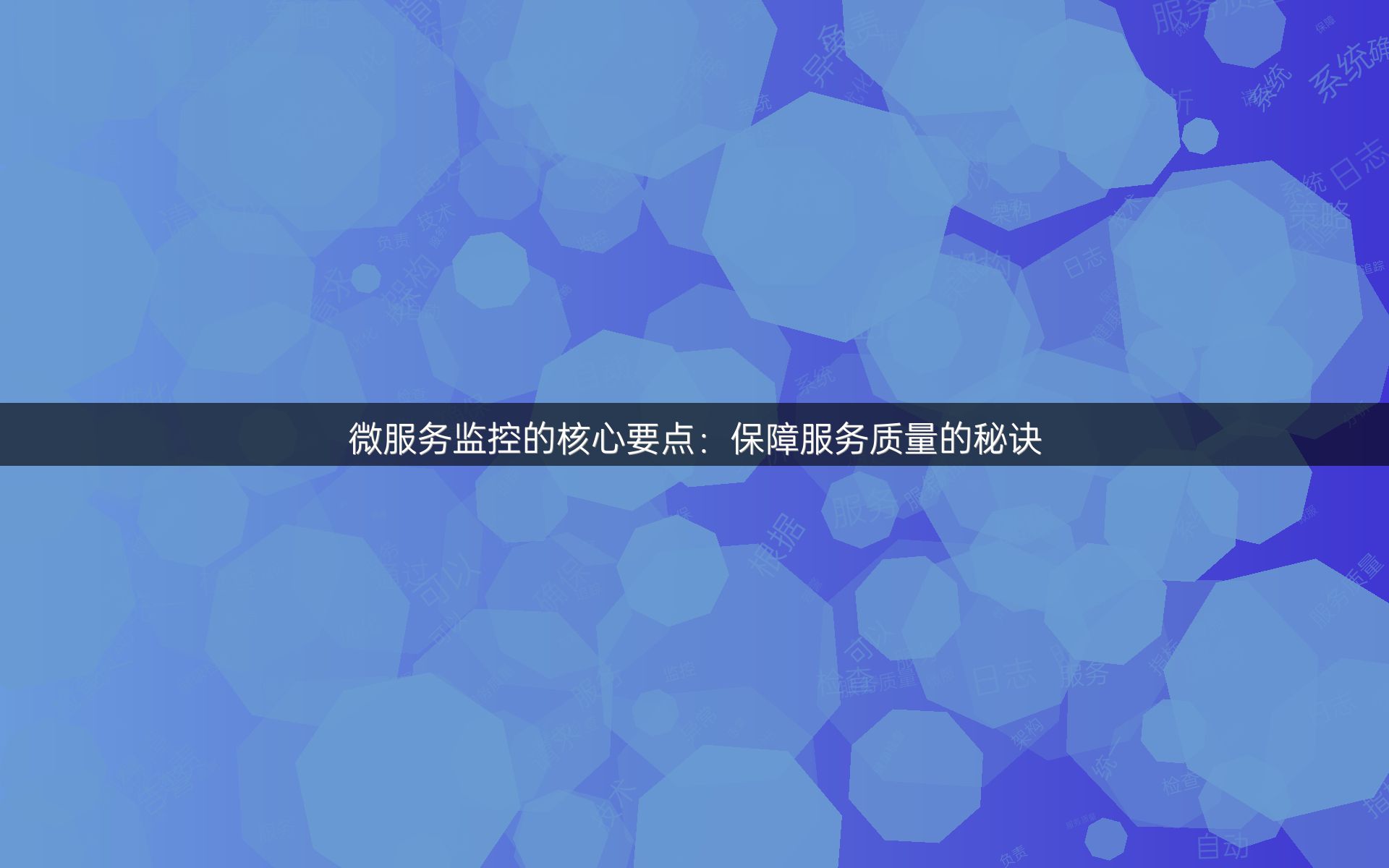 微服务监控的核心要点：保障服务质量的秘诀