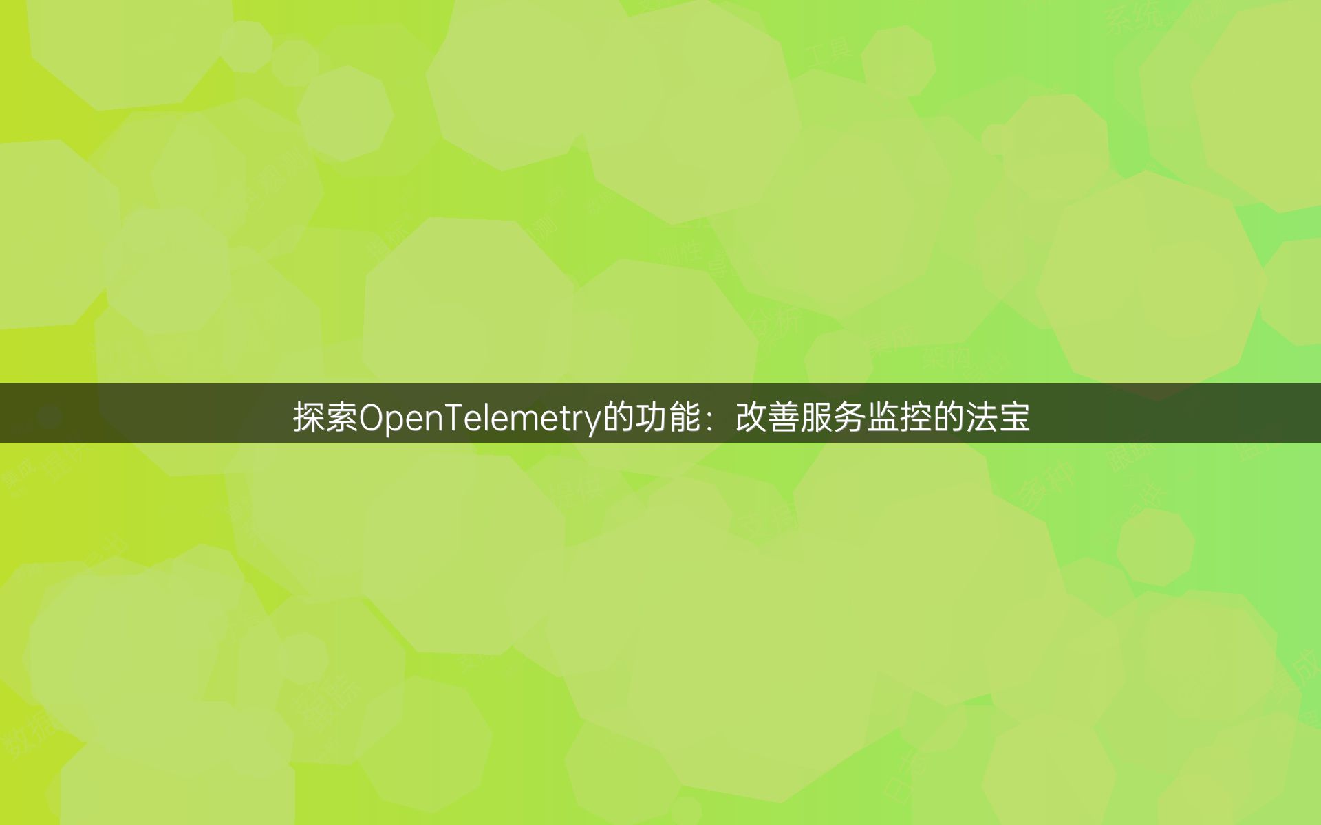 探索OpenTelemetry的功能：改善服务监控的法宝
