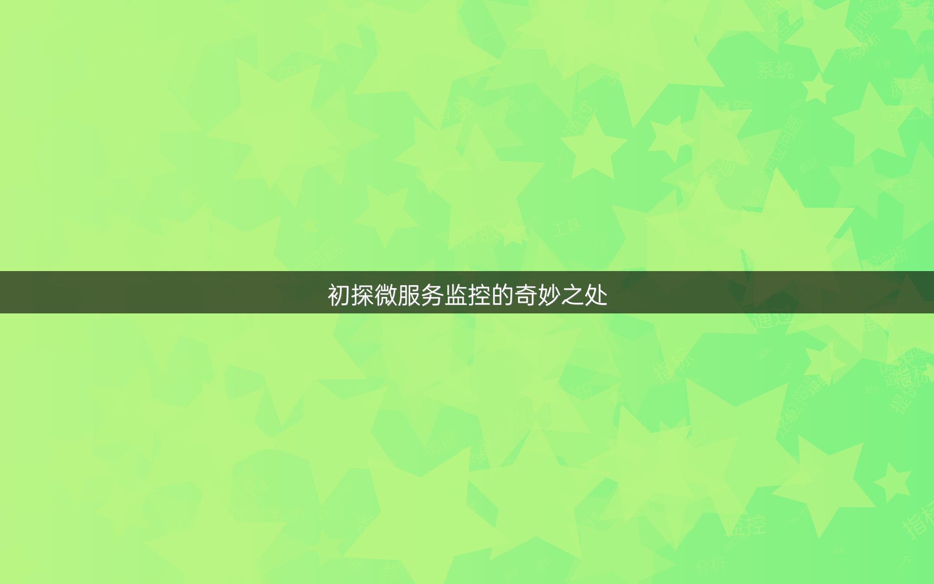 初探微服务监控的奇妙之处
