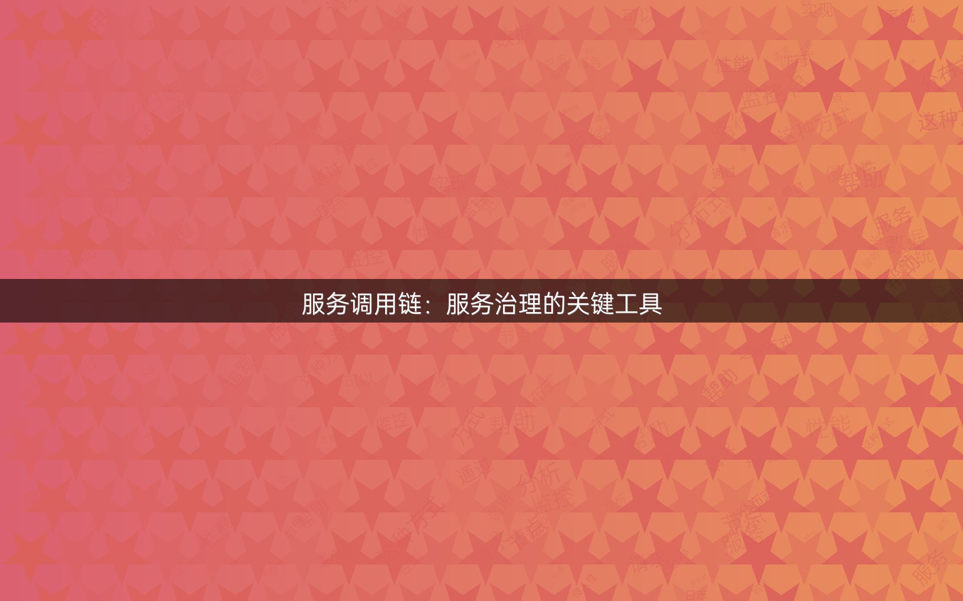 服务调用链：服务治理的关键工具